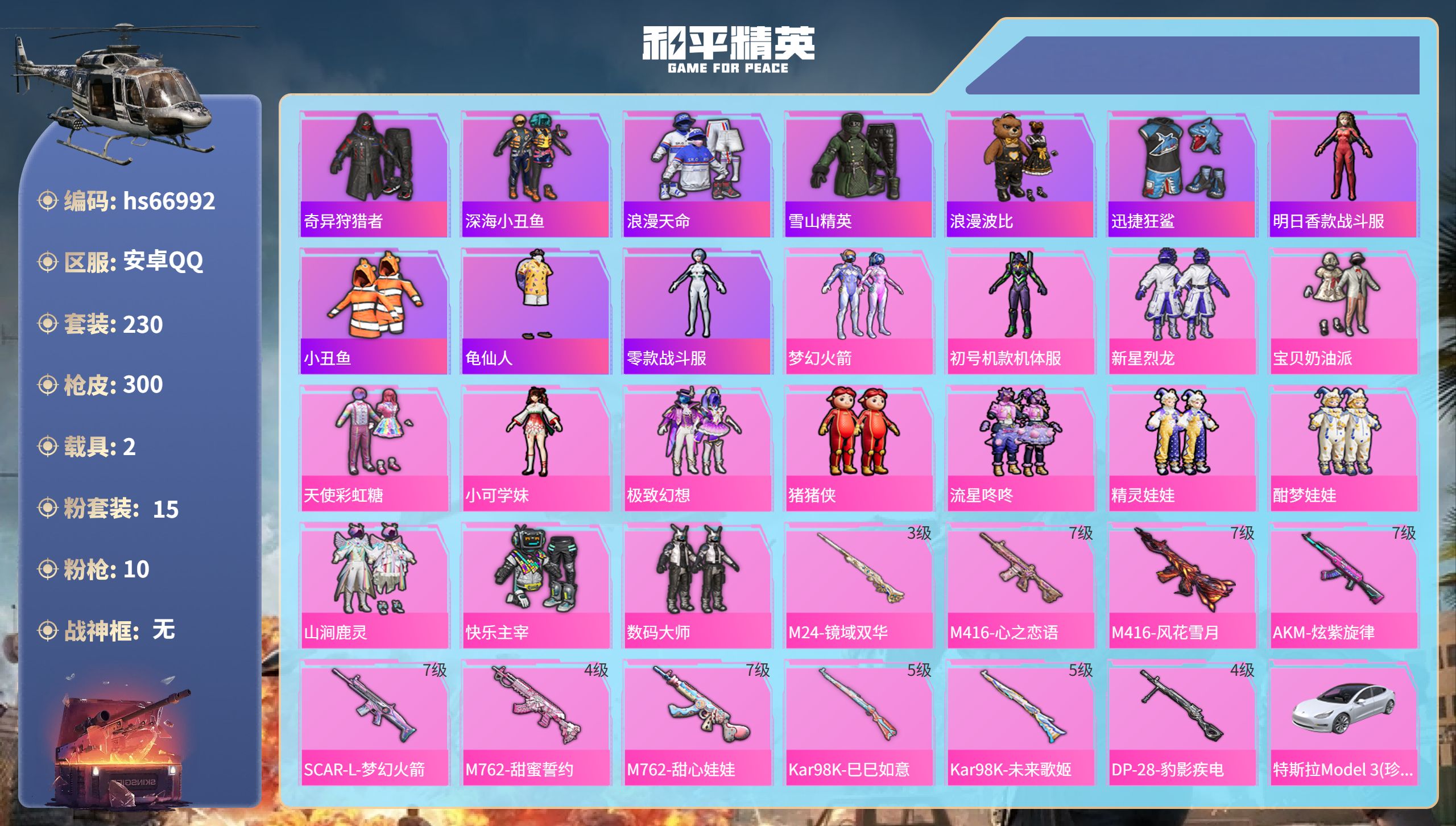 和平精英账号安卓QQhs66992 安卓手Q-31王牌印记-15粉装-10特效枪-2载具-热力值-230套装-300枪皮