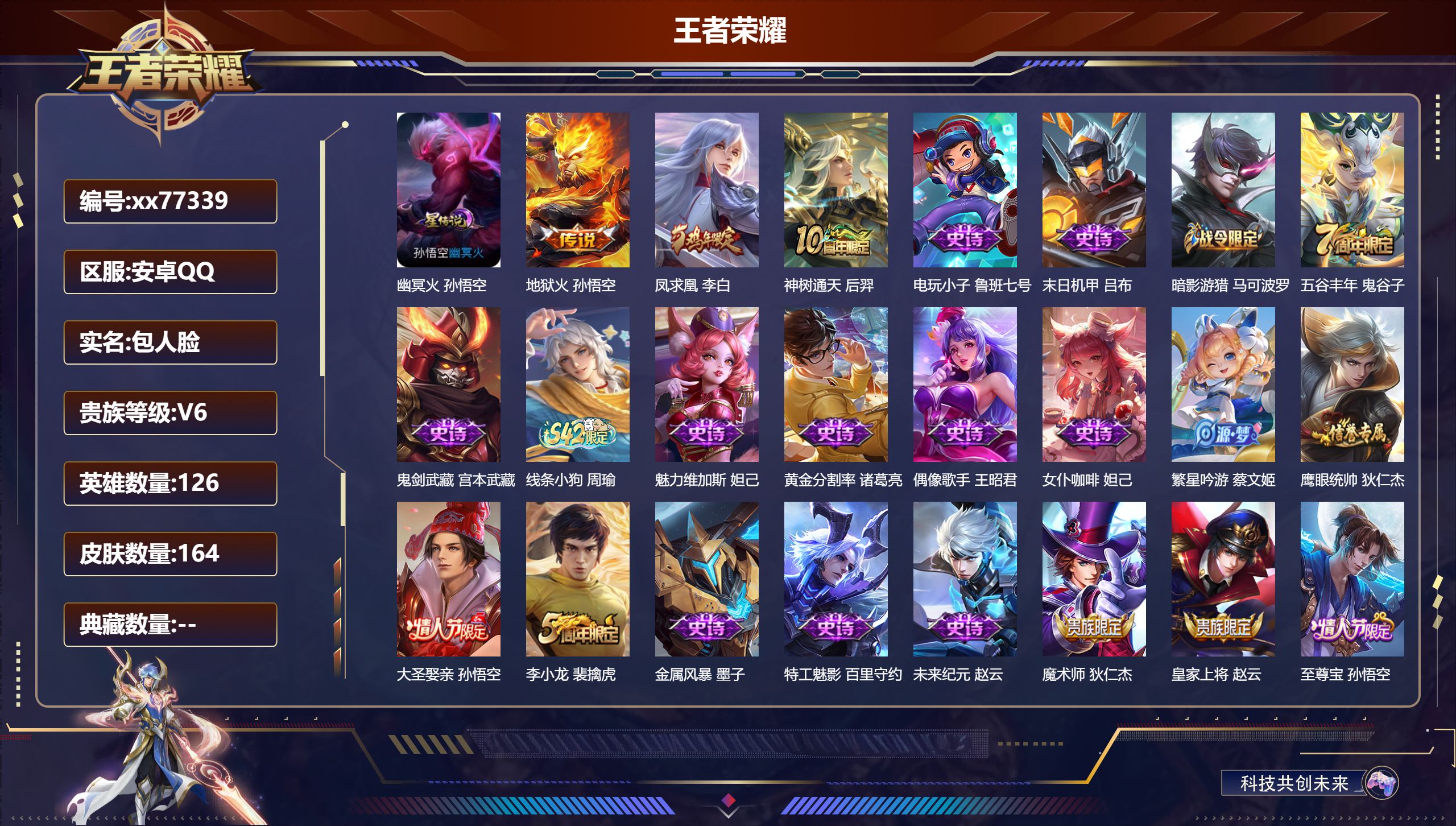 王者荣耀账号安卓QQ@77339 包人脸 V6 贵族积分15048 安卓QQ/164皮肤/126英雄/0典藏/0珍品无双