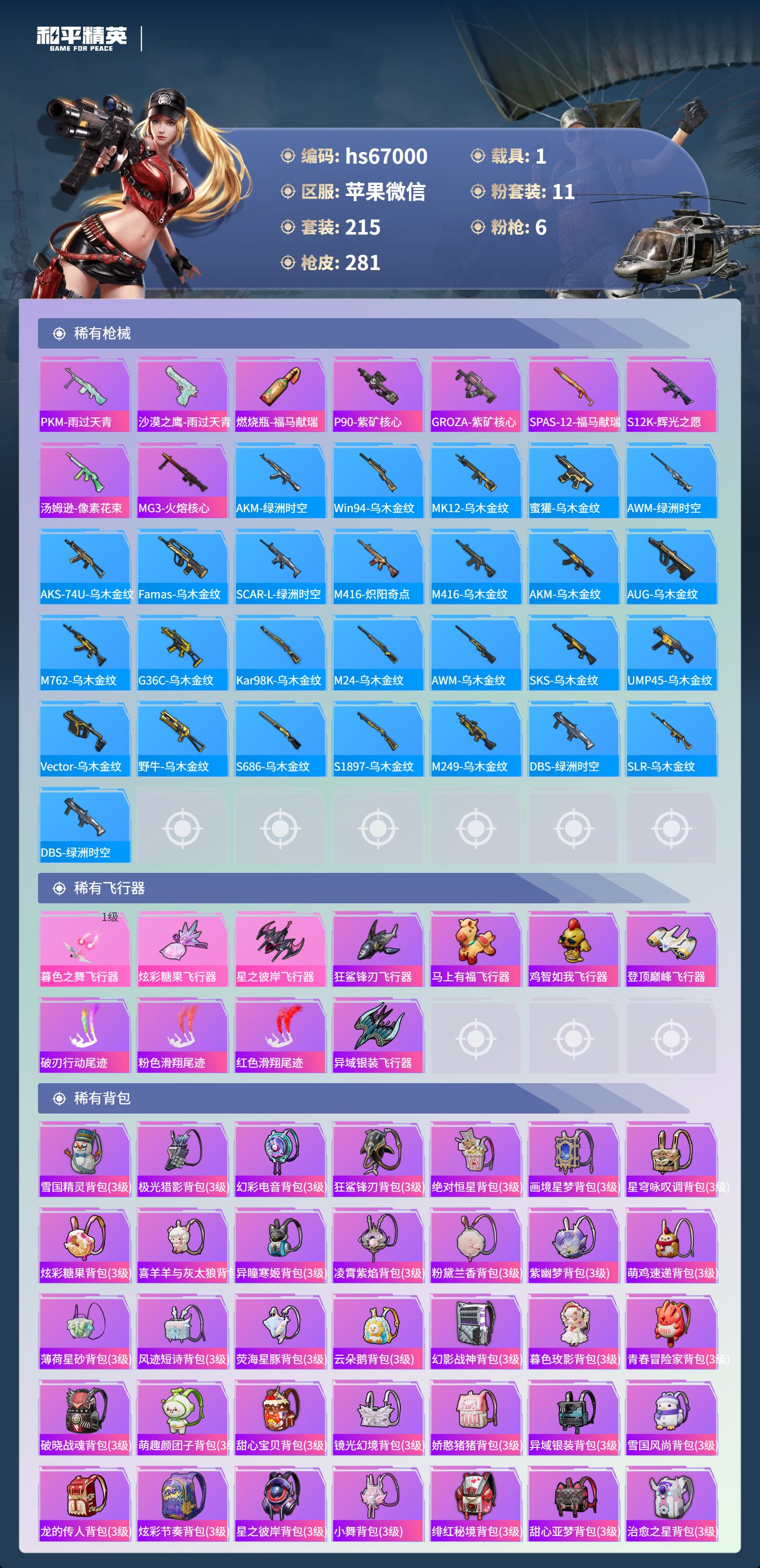 HPSJ4148015和平精英账号详情图9 HPSJ4148015和平精英账号详情图9