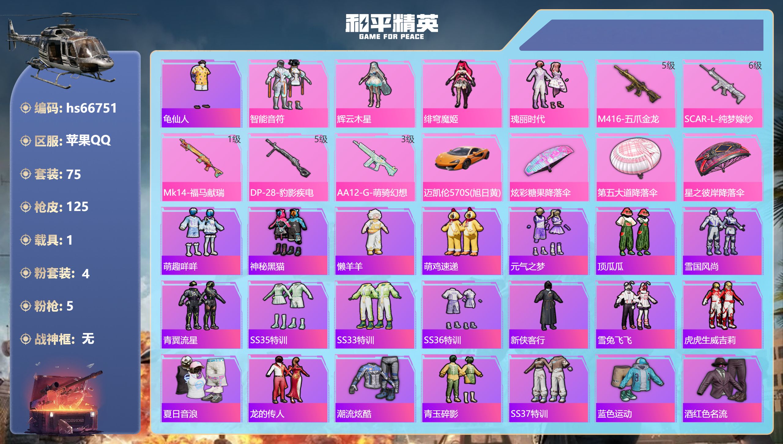 和平精英账号苹果QQhs66751 苹果手Q-6王牌印记-4粉装-5特效枪-1载具-35882热力值-75套装-125枪