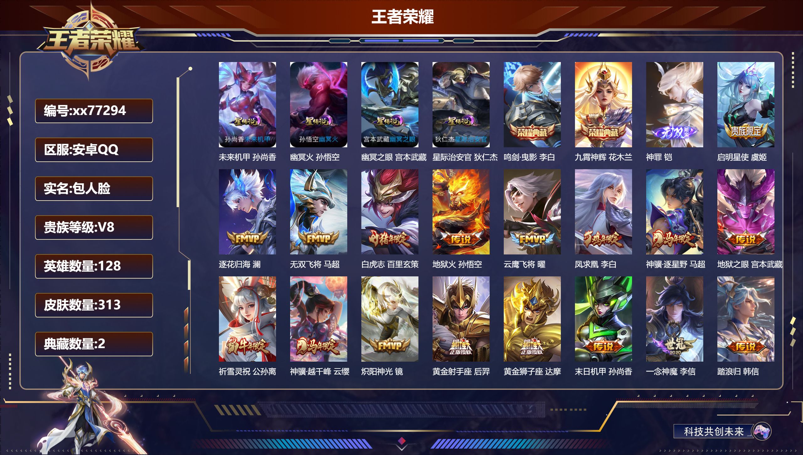 王者荣耀账号安卓QQ@77294 包人脸 V8 贵族积分71935 安卓QQ/313皮肤/128英雄/2典藏/0珍品无双