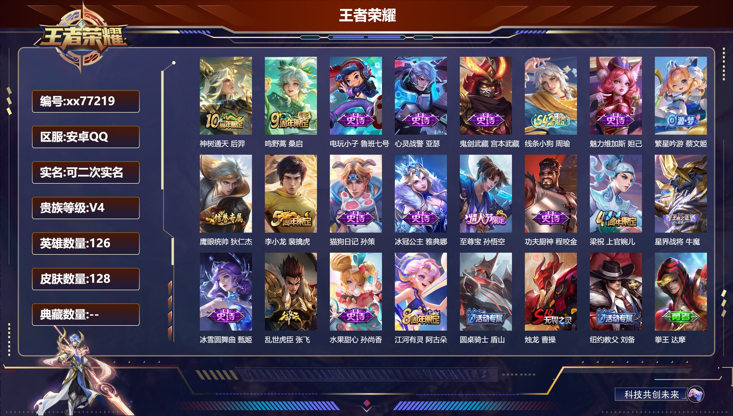 王者荣耀账号安卓QQ@77219 可二次 V4 贵族积分2300 安卓QQ/128皮肤/126英雄/0典藏/0珍品无双/