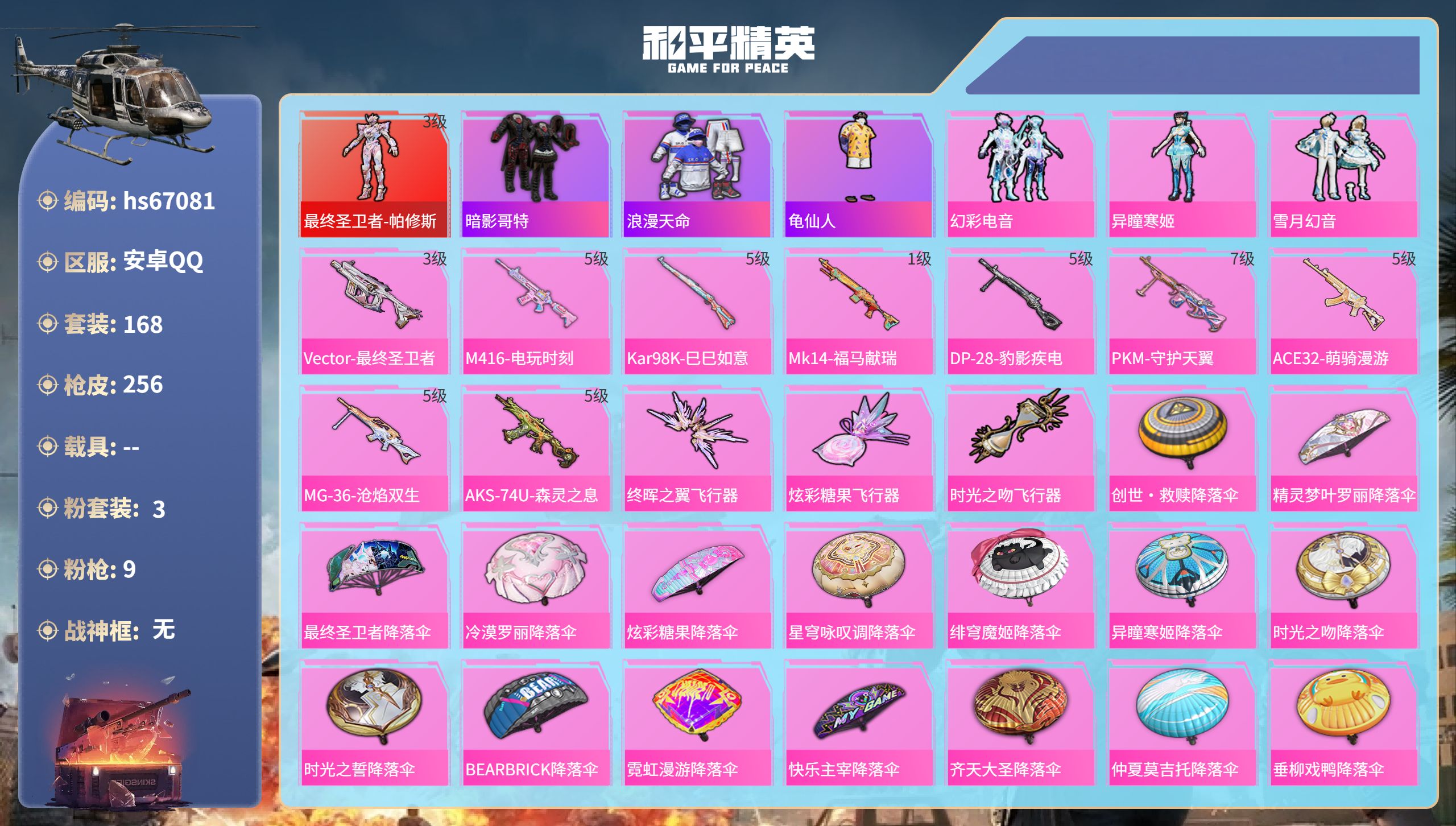 和平精英账号安卓QQhs67081 安卓手Q-7王牌印记-1红装-3粉装-9特效枪-77453热力值-168套装-256