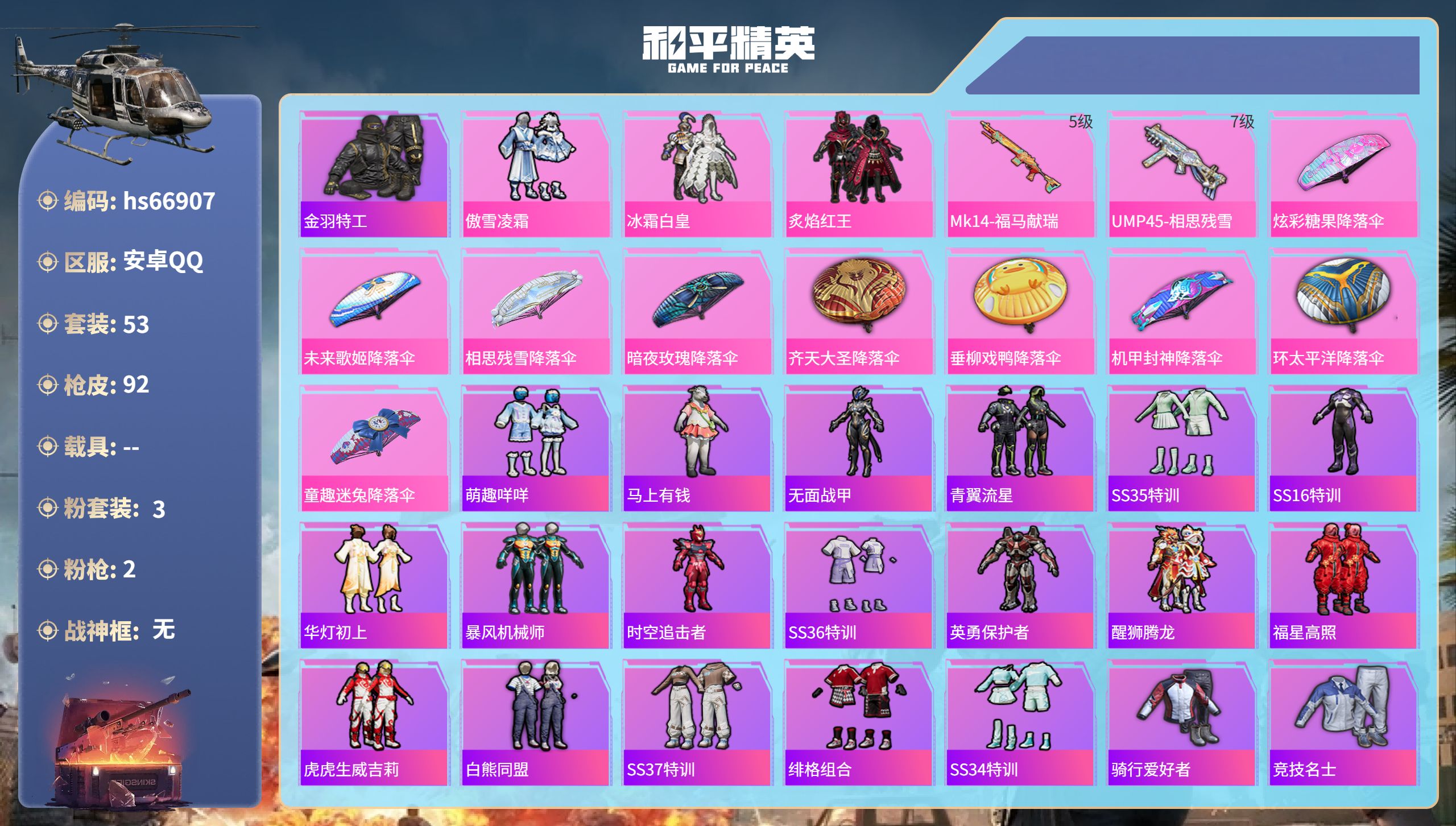 和平精英账号安卓QQhs66907 安卓手Q-5王牌印记-3粉装-2特效枪-27884热力值-53套装-92枪皮
【3粉
