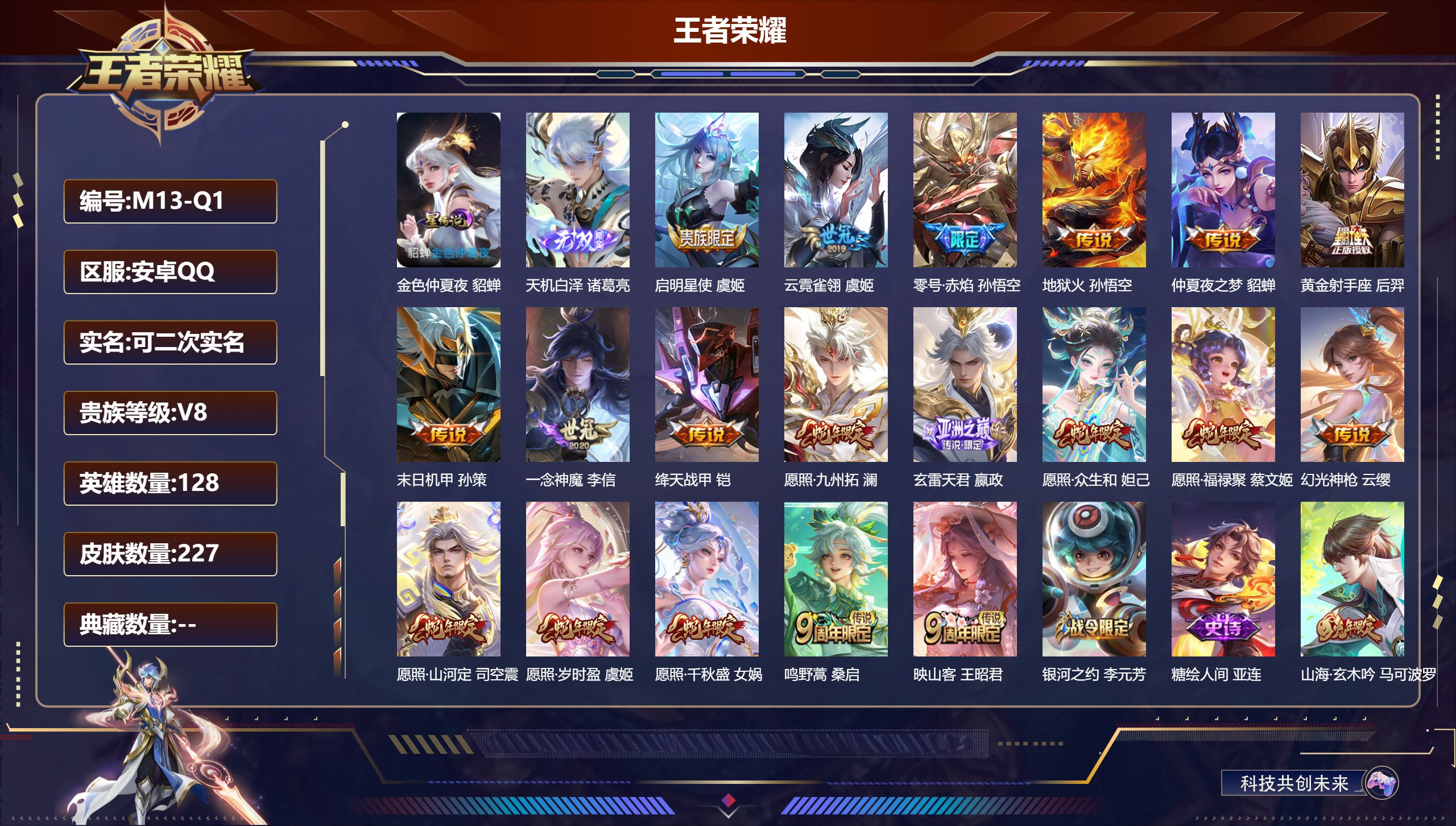 王者荣耀账号安卓QQ-V8-1无双19传说 1星传说 金色仲夏夜【全皮英雄】 苍全皮 【无双】 天机白泽 【传说】 幻光