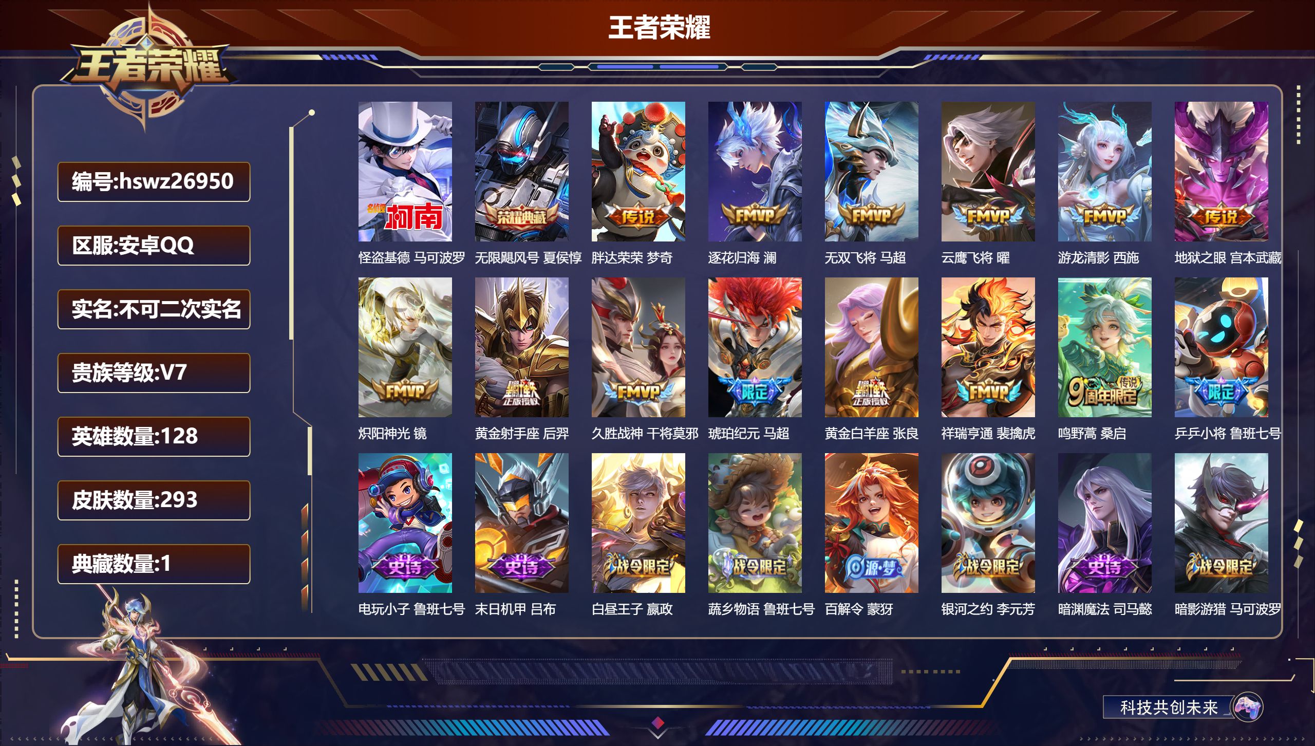 王者荣耀账号安卓QQ128英雄-293皮肤-安卓QQ/绝世王者/293皮肤/128英雄/1典藏/0珍品无双/0无双/1珍