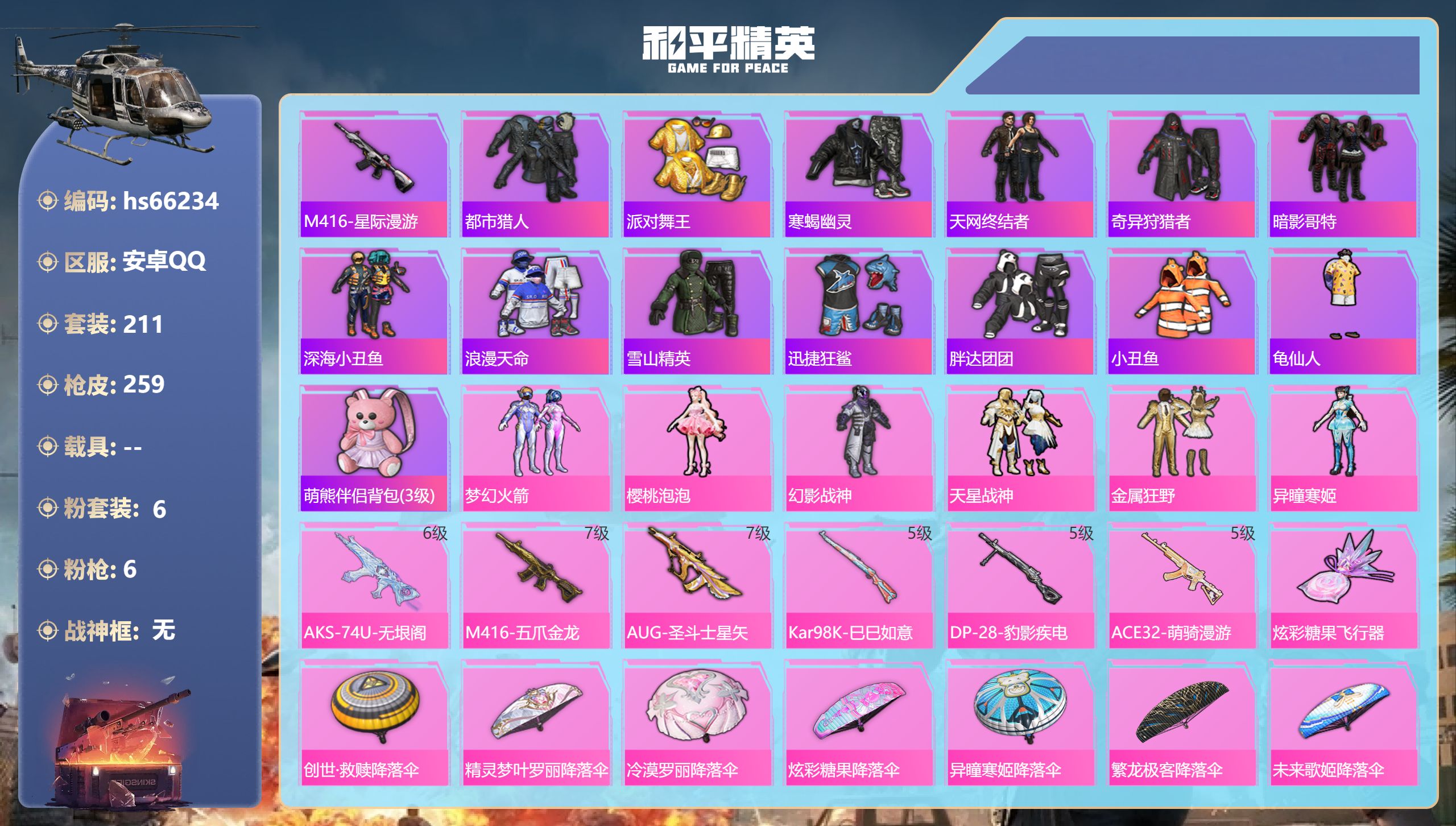 和平精英账号安卓QQhs66234 安卓手Q-13王牌印记-6粉装-6特效枪-83018热力值-211套装-259枪皮-