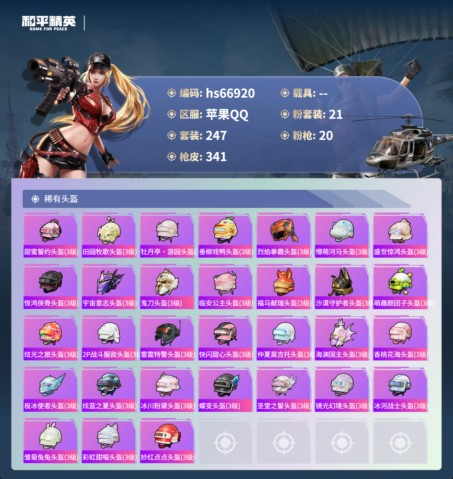 HPSJ4147443和平精英账号详情图14