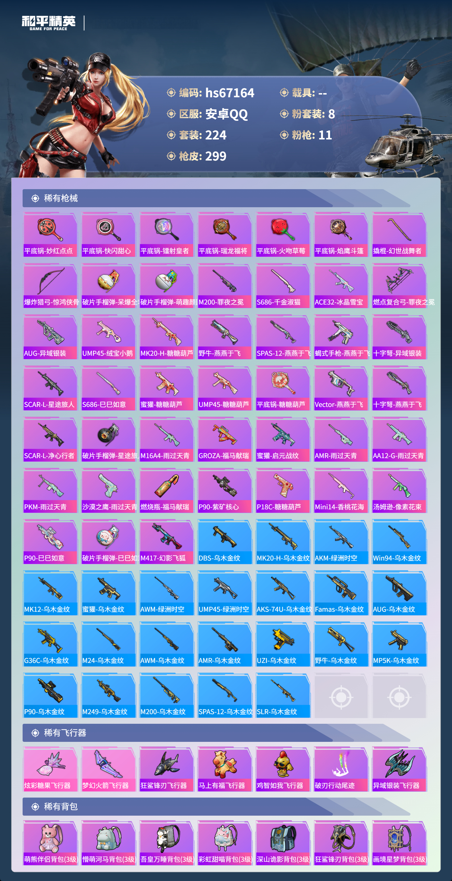 HPSJ4149498和平精英账号详情图9 HPSJ4149498和平精英账号详情图9