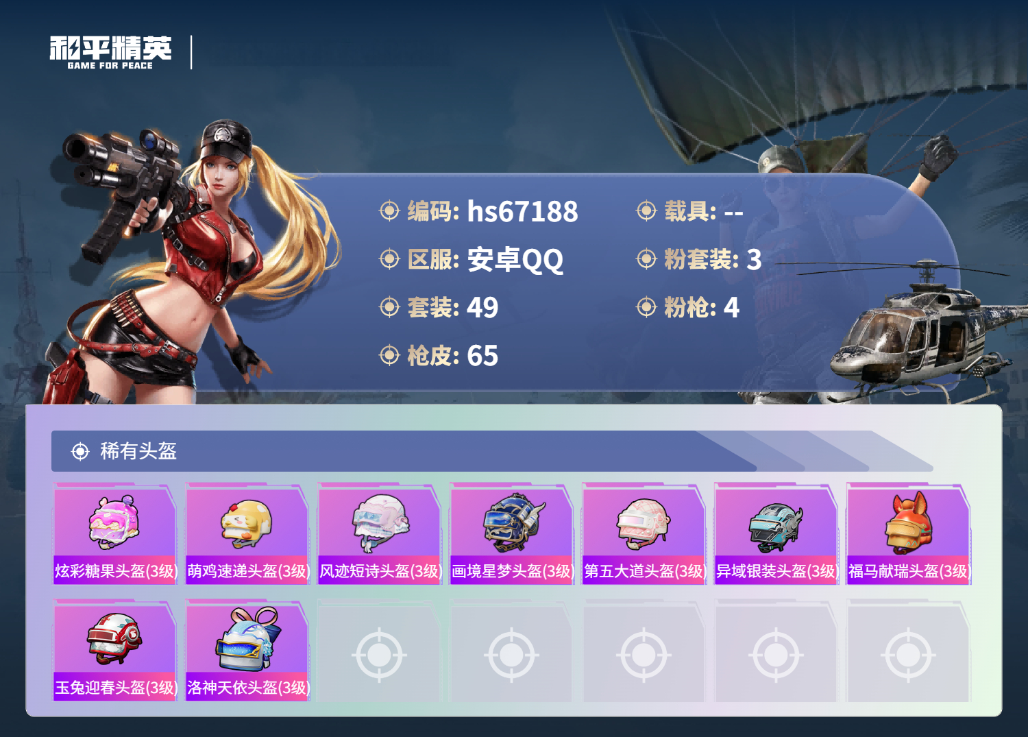 HPSJ4149603和平精英账号详情图7