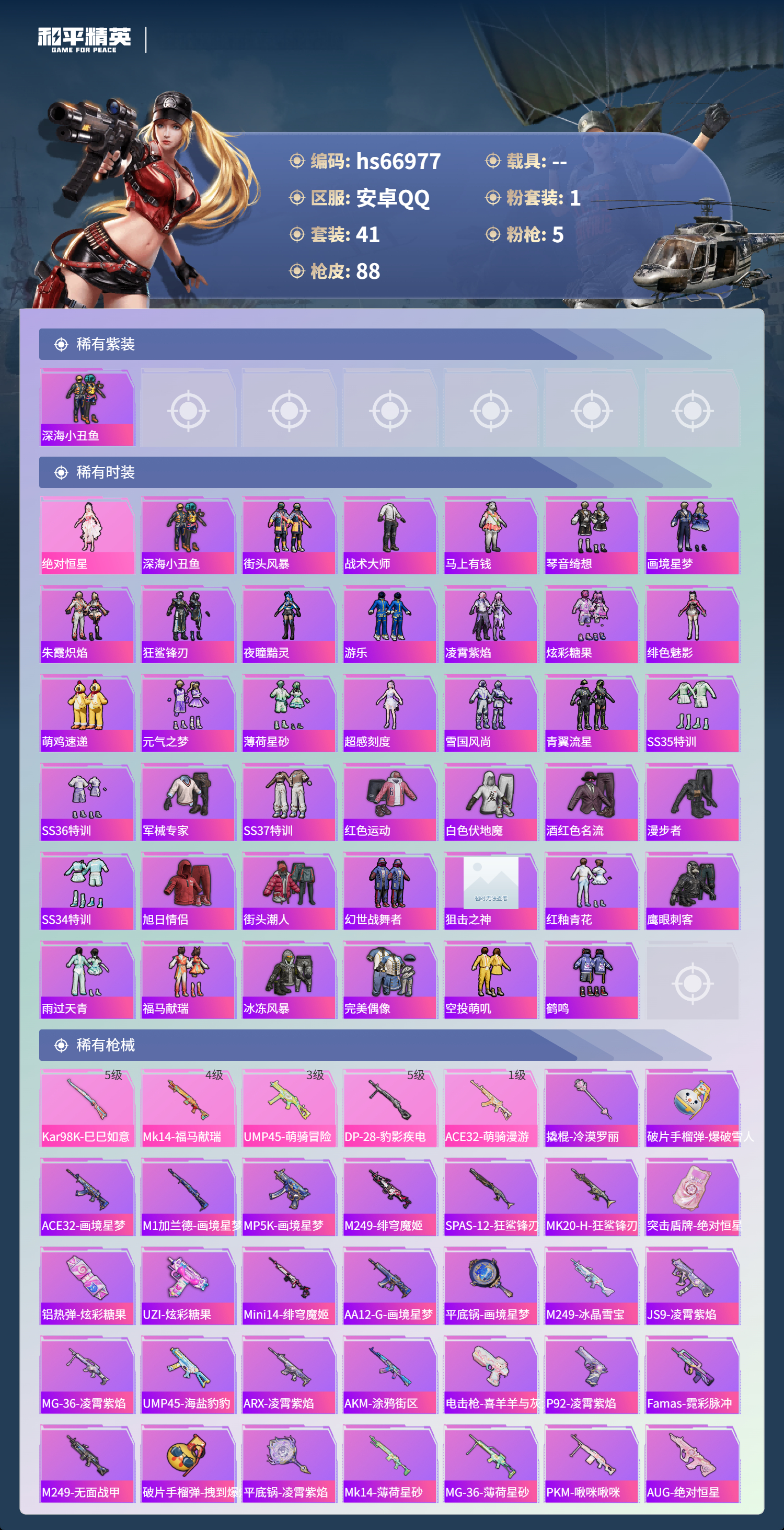 HPSJ4147975和平精英账号详情图4 HPSJ4147975和平精英账号详情图4