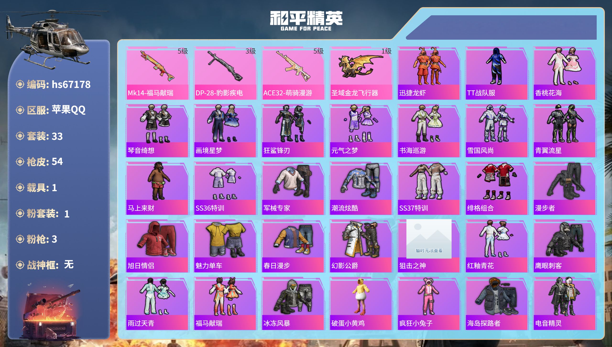 和平精英账号苹果QQhs67178 苹果手Q-2王牌印记-1粉装-3特效枪-1载具-14708热力值-33套装-54枪皮