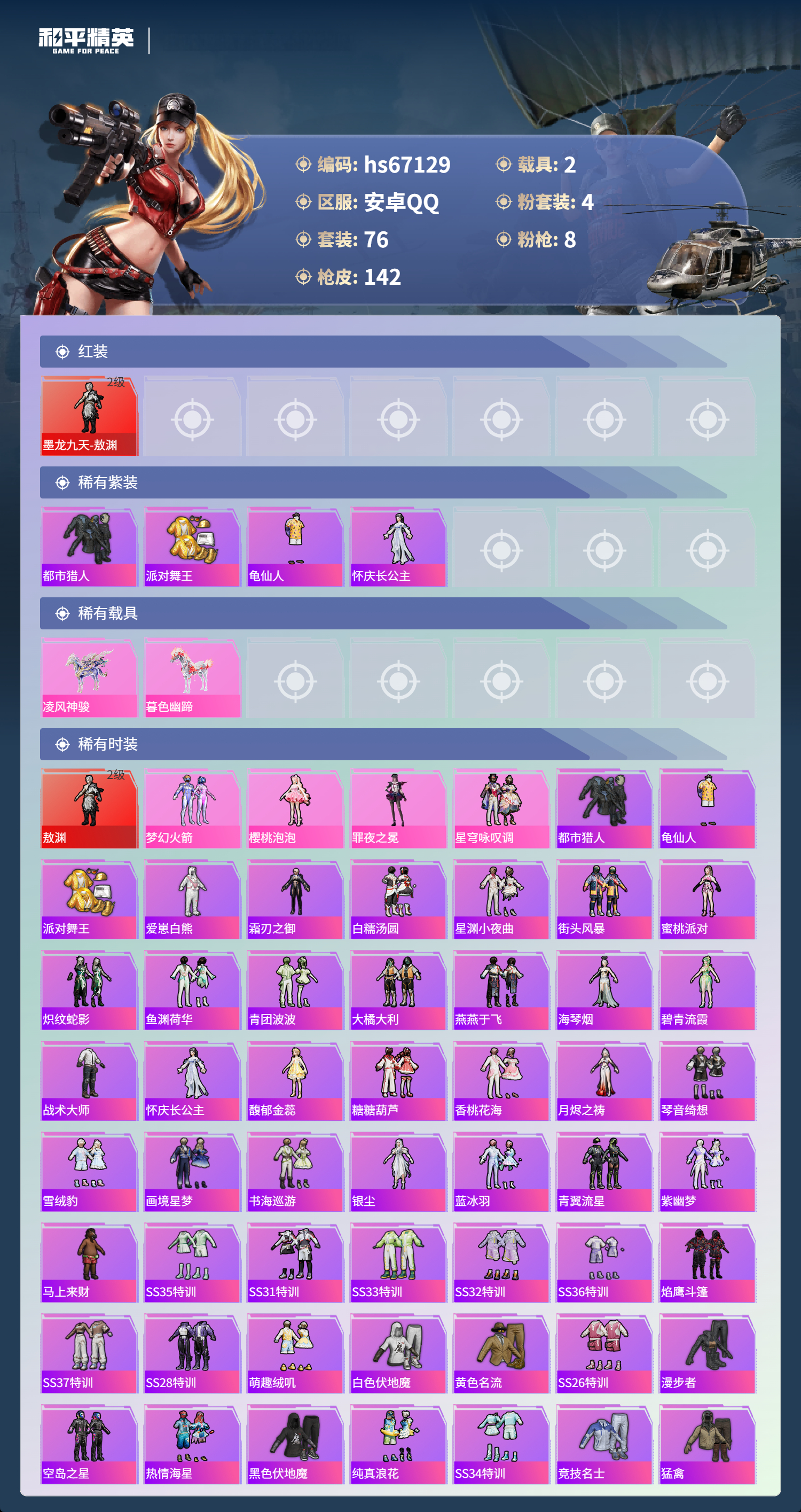 HPSJ4149380和平精英账号详情图5 HPSJ4149380和平精英账号详情图5