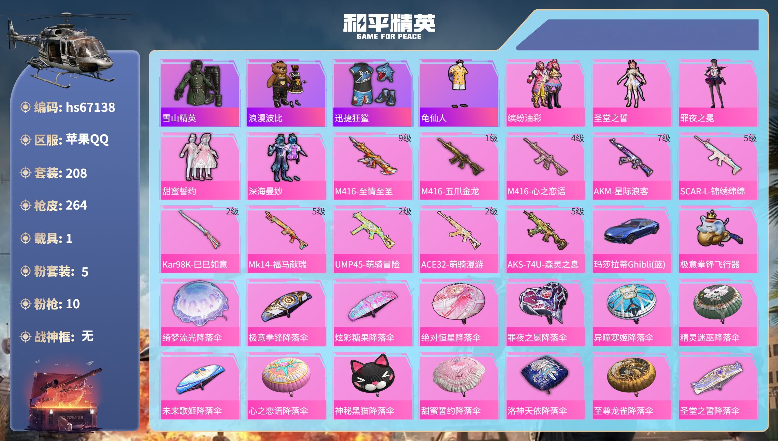 和平精英账号苹果QQhs67138 苹果手Q-17王牌印记-5粉装-10特效枪-1载具-79062热力值-208套装-2