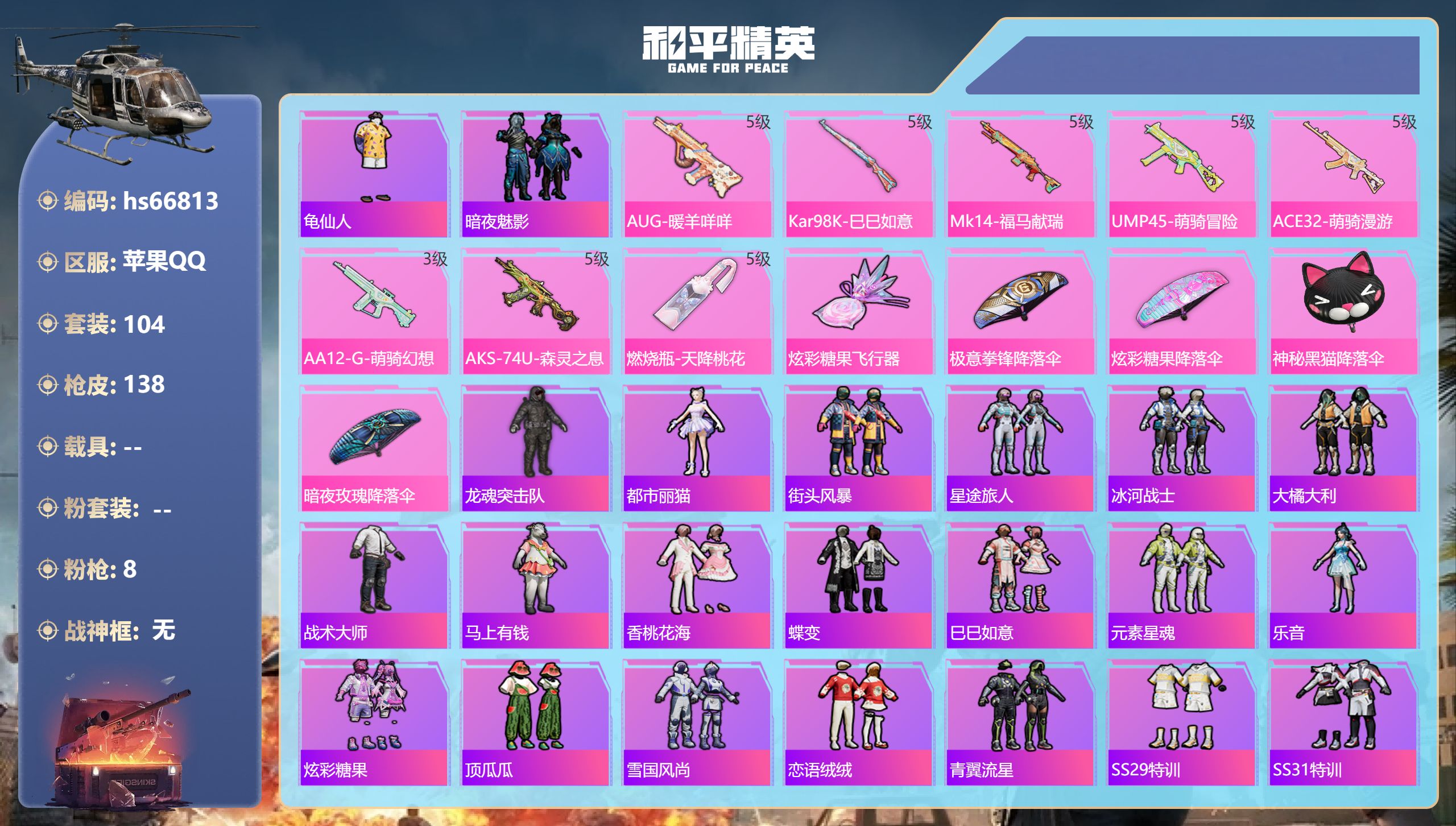 和平精英账号苹果QQhs66813 苹果手Q-1王牌印记-8特效枪-41263热力值-104套装-138枪皮
【8特效枪