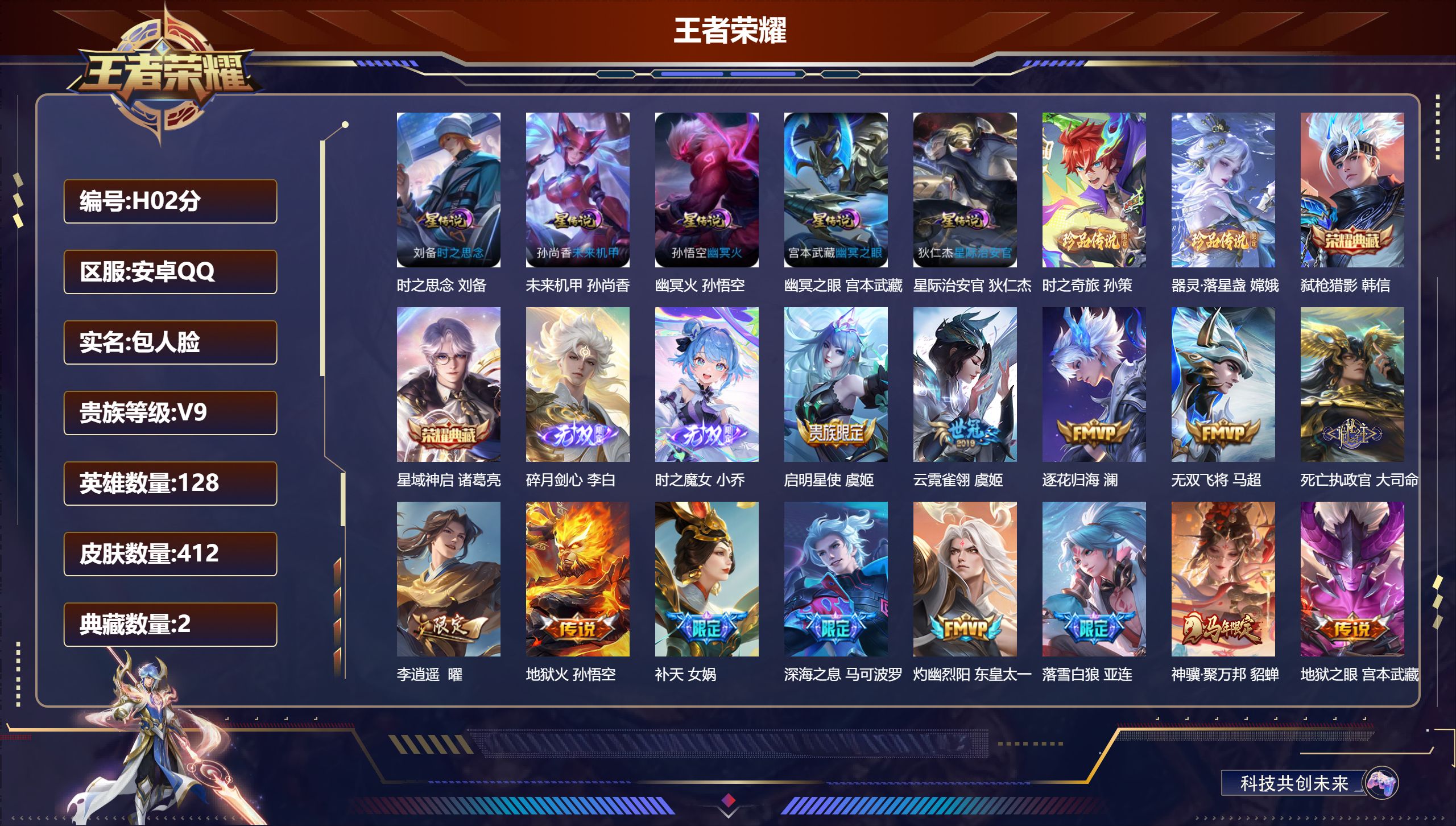 王者荣耀账号安卓QQ128英雄-412皮肤--V9-2典藏2无双2珍品传说38传说 发育路36段 打野33段 5星传说 