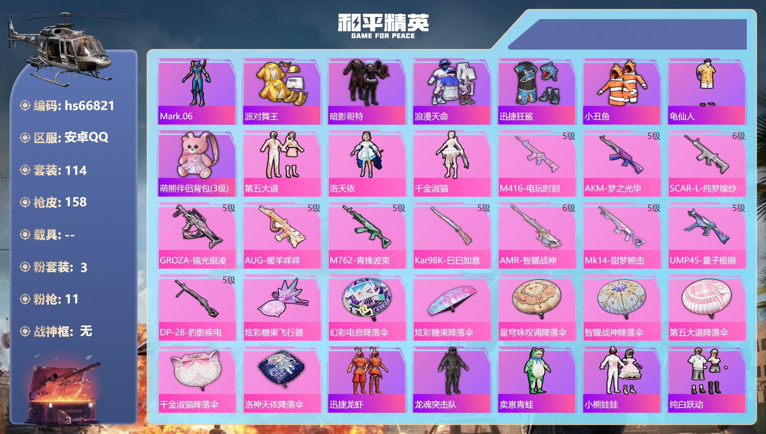 和平精英账号安卓QQhs66821 安卓手Q-1王牌印记-3粉装-11特效枪-51469热力值-114套装-158枪皮
