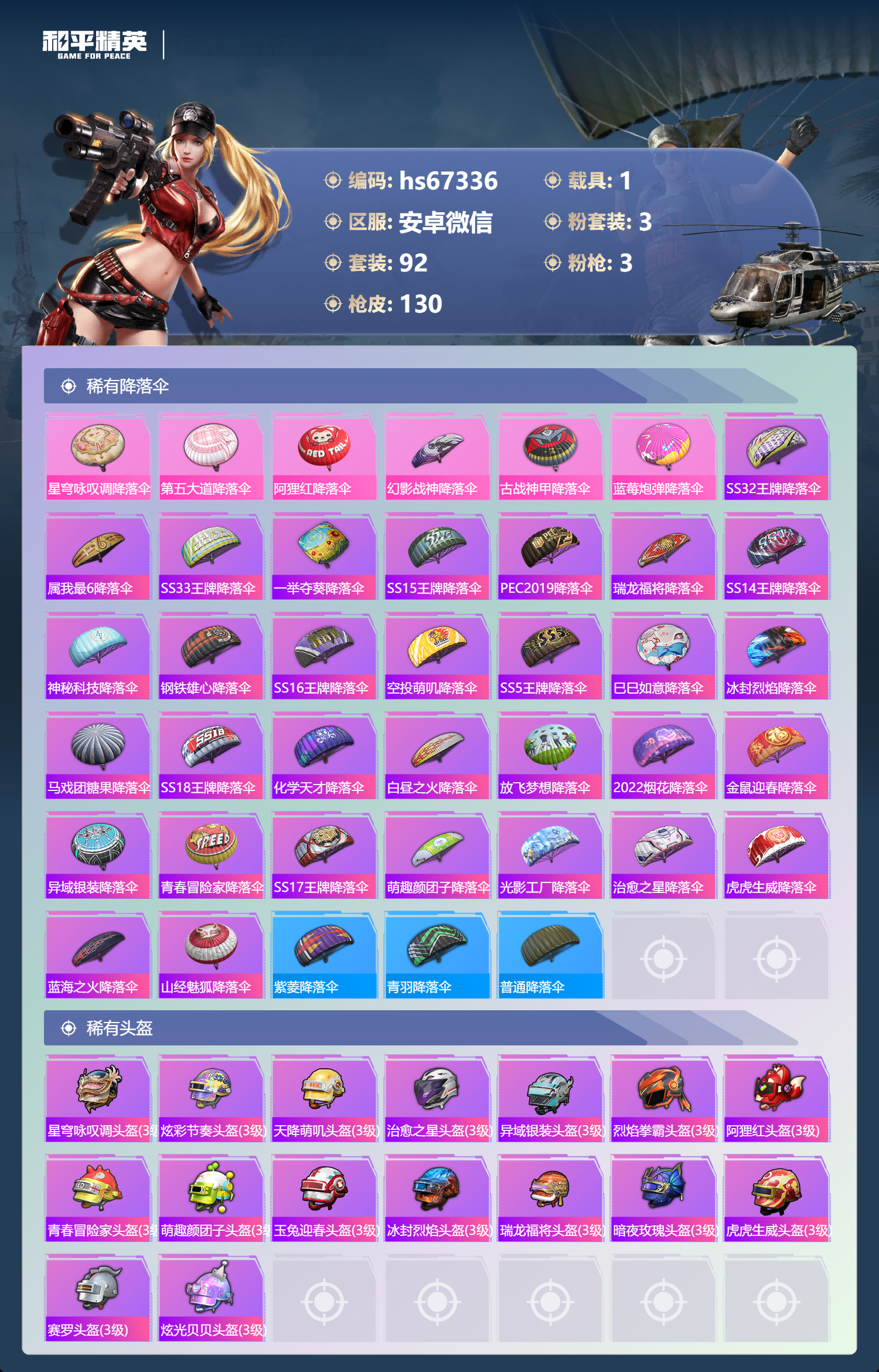 HPSJ4145084和平精英账号详情图7 HPSJ4145084和平精英账号详情图7