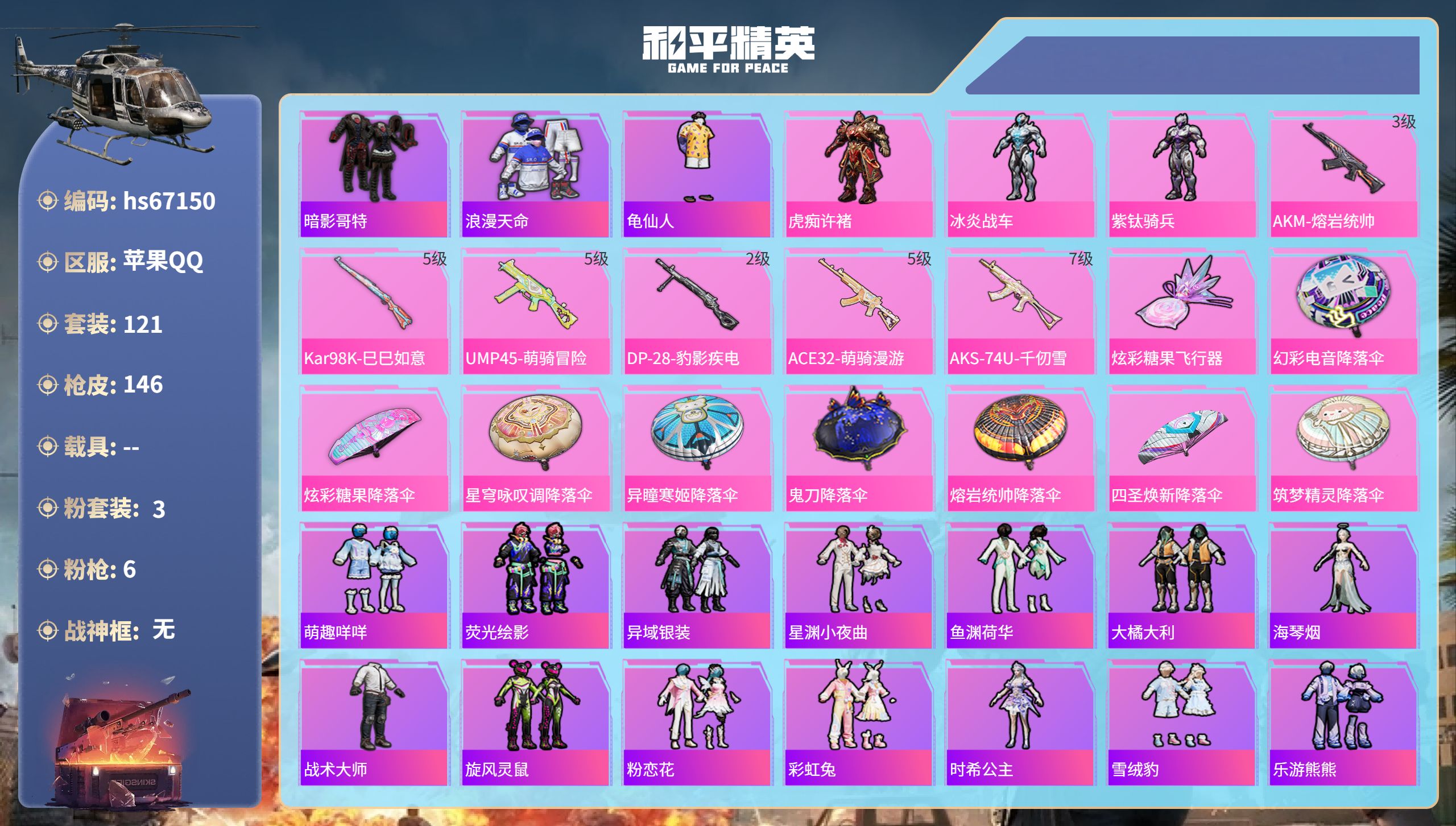 和平精英账号苹果QQhs67150 苹果手Q-10王牌印记-3粉装-6特效枪-42000热力值-121套装-146枪皮-