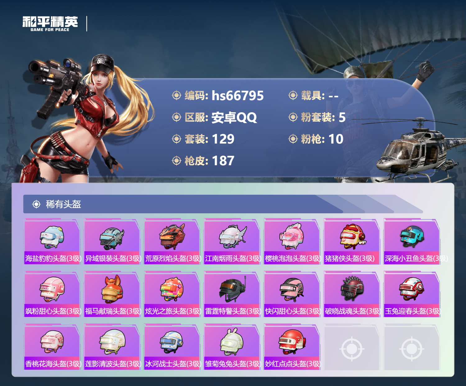 HPSJ4145661和平精英账号详情图10 HPSJ4145661和平精英账号详情图10