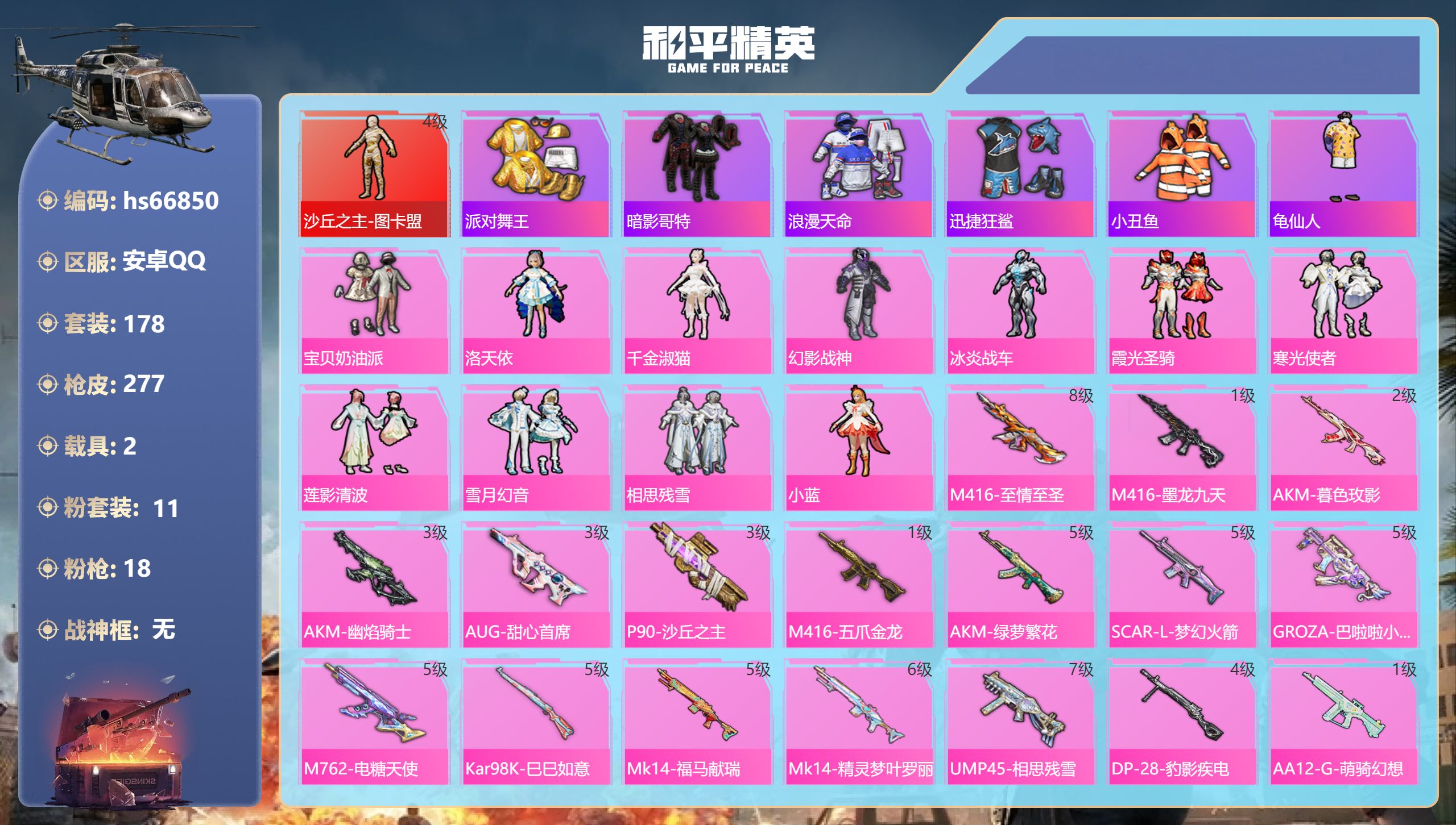 和平精英账号安卓QQhs66850 安卓手Q-14王牌印记-1红装-11粉装-18特效枪-2载具-98112热力值-17