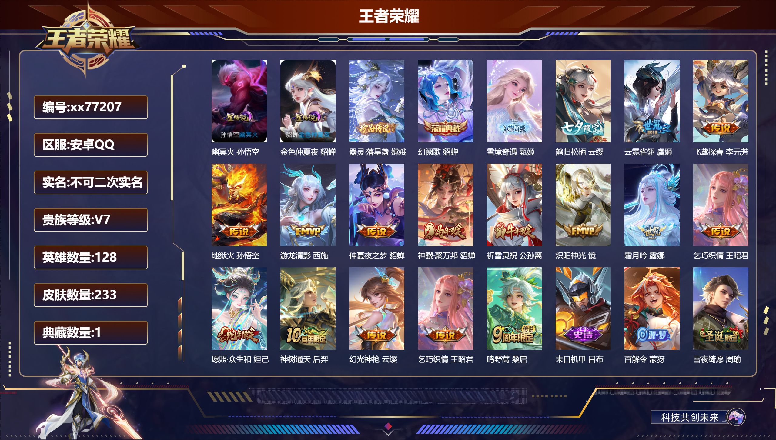 王者荣耀账号安卓QQ@77207 不包人脸 V7 贵族积分42626 安卓QQ/233皮肤/128英雄/1典藏/0珍品无