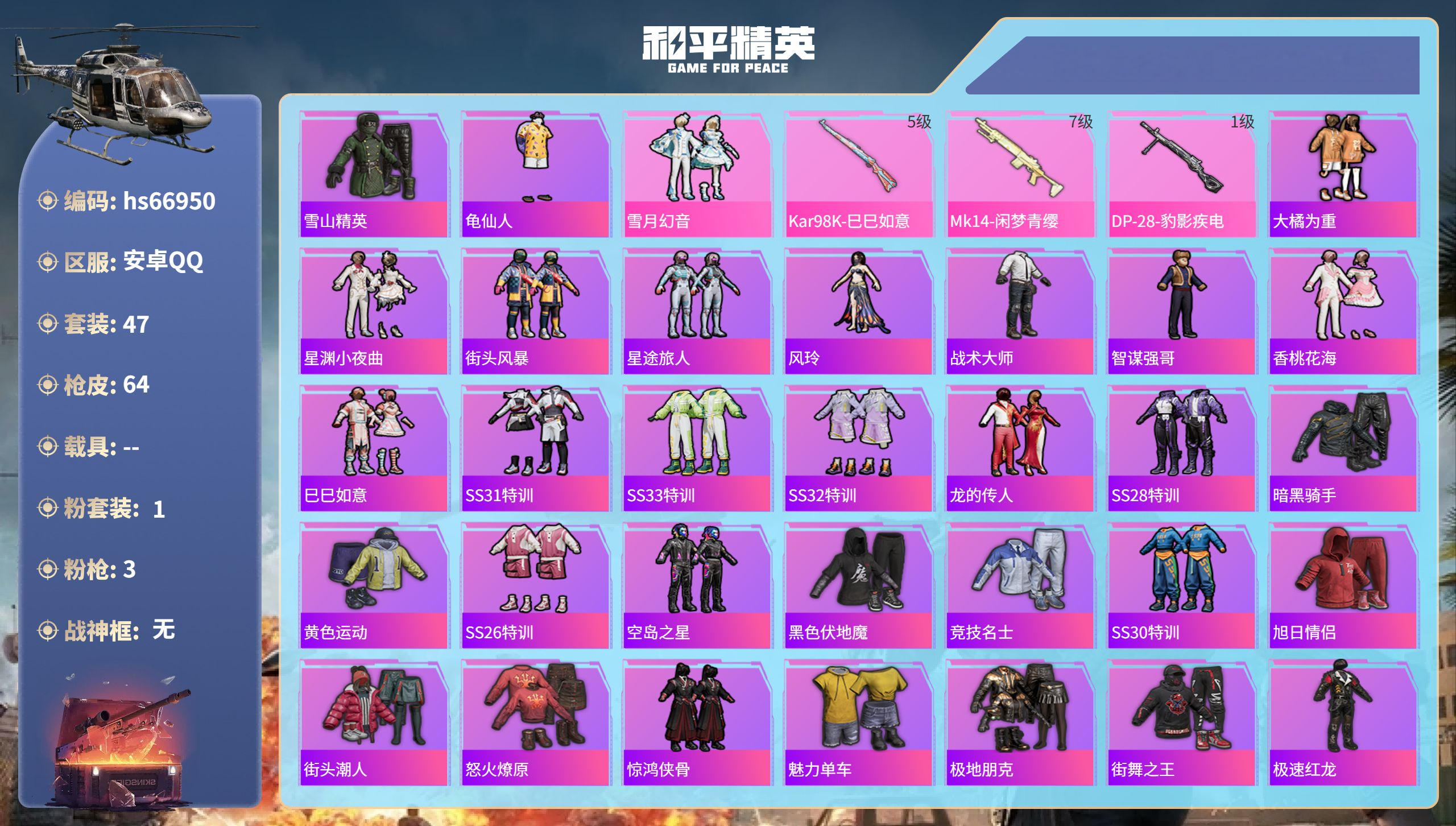 和平精英账号安卓QQhs66950 安卓手Q-0王牌印记-1粉装-3特效枪-18649热力值-47套装-64枪皮
【1粉