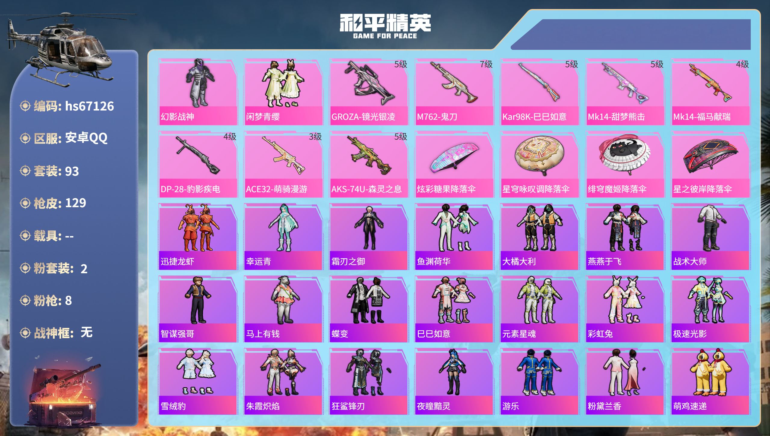 和平精英账号安卓QQhs67126 安卓手Q-3王牌印记-2粉装-8特效枪-35357热力值-93套装-129枪皮-1卓