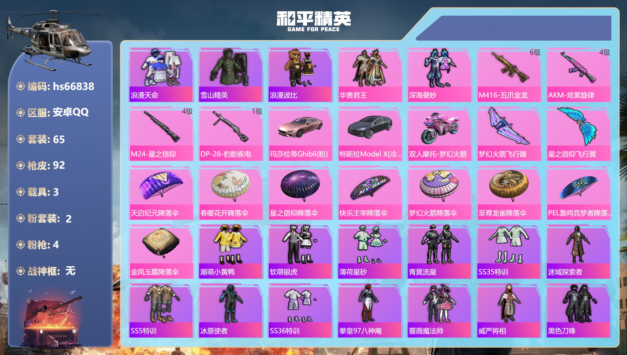 和平精英账号安卓QQhs66838 安卓手Q-4王牌印记-2粉装-4特效枪-3载具-33131热力值-65套装-92枪皮