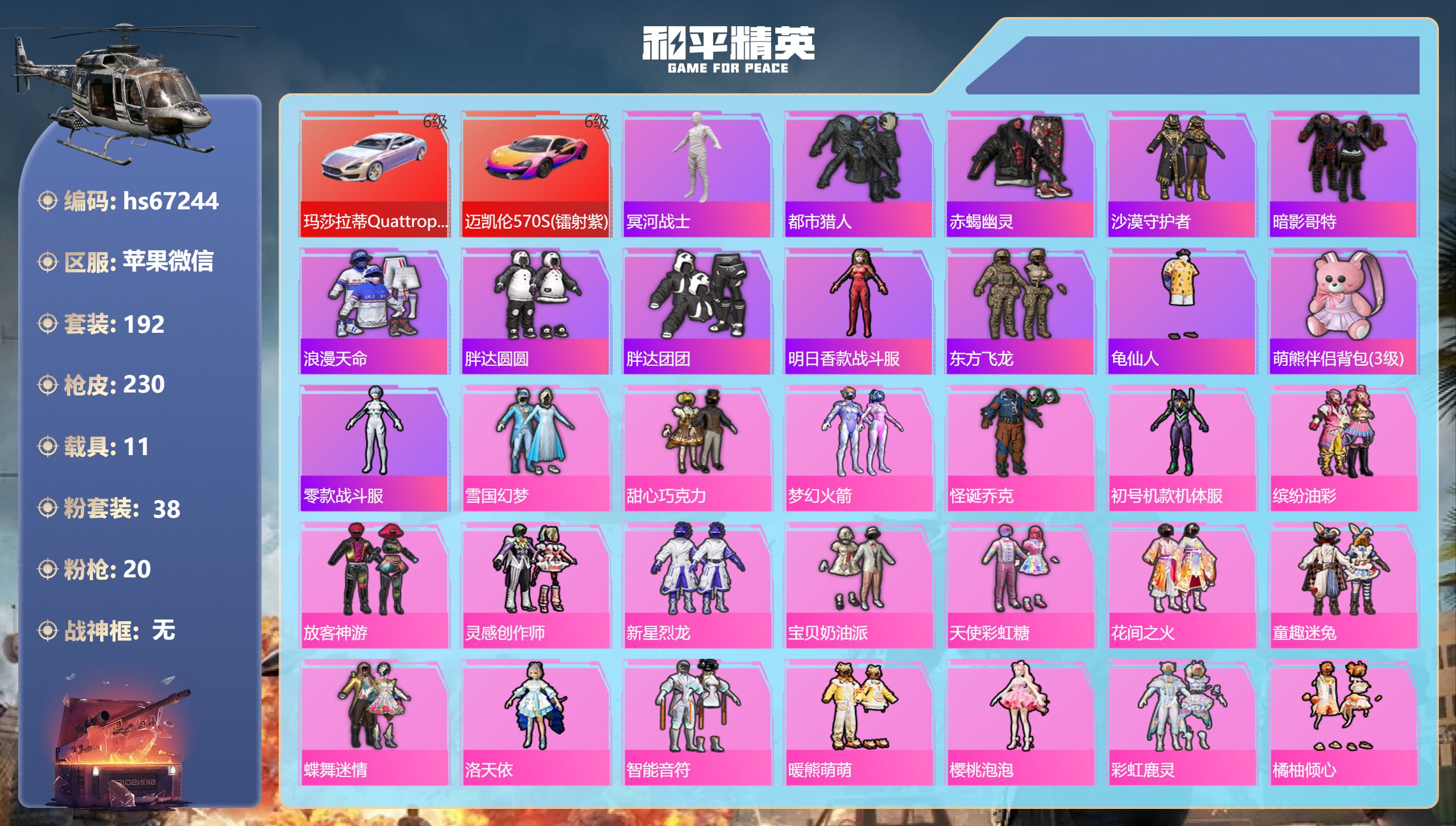 和平精英账号苹果微信hs67244 苹果微信-11王牌印记-38粉装-20特效枪-11载具-热力值-192套装-230枪