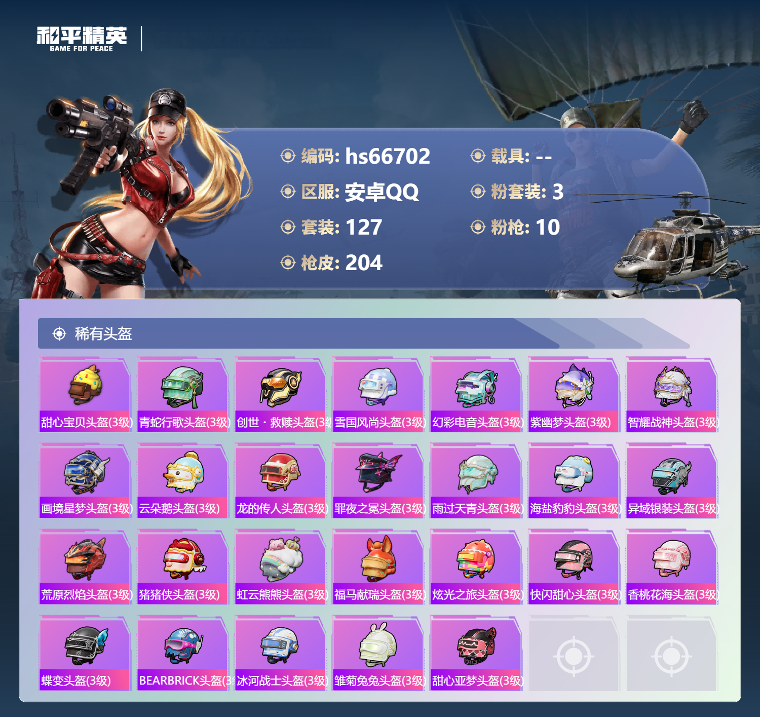 HPSJ4145133和平精英账号详情图10