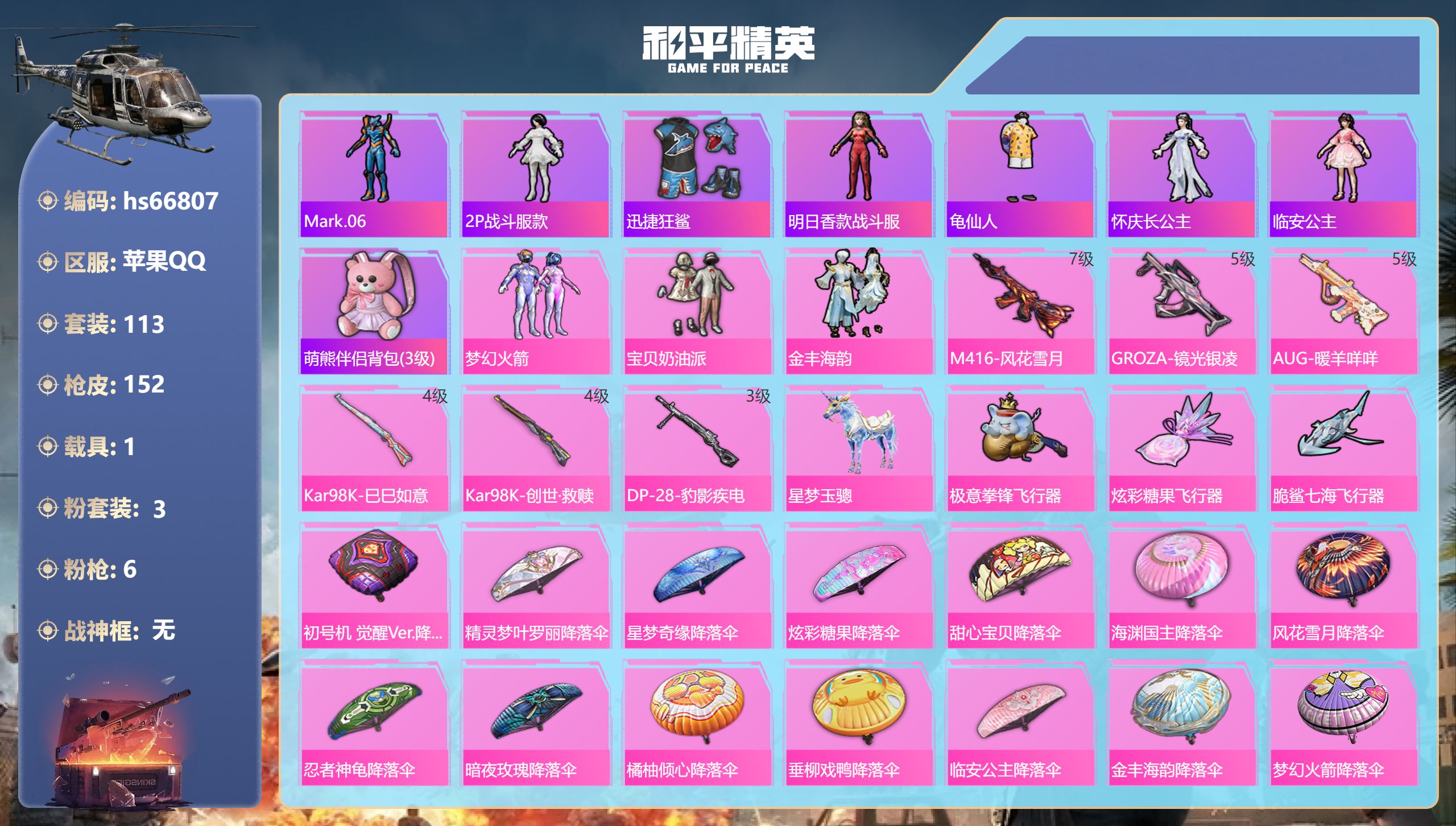 和平精英账号苹果QQhs66807 苹果手Q-7王牌印记-3粉装-6特效枪-1载具-50945热力值-113套装-152
