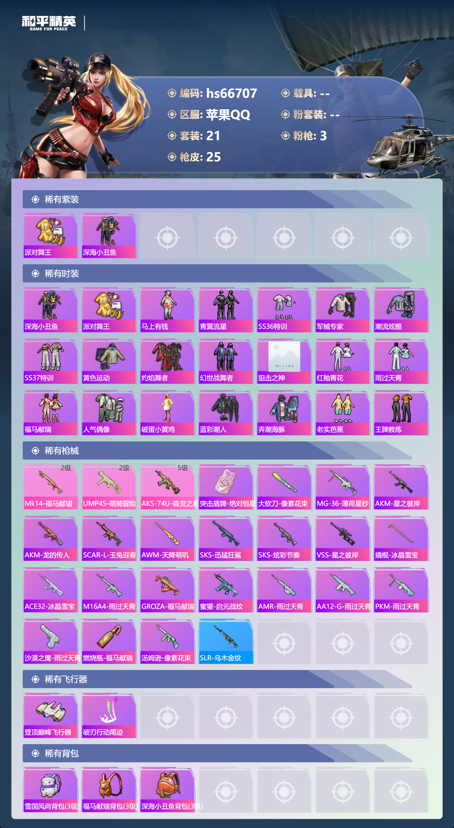 HPSJ4145128和平精英账号详情图5 HPSJ4145128和平精英账号详情图5