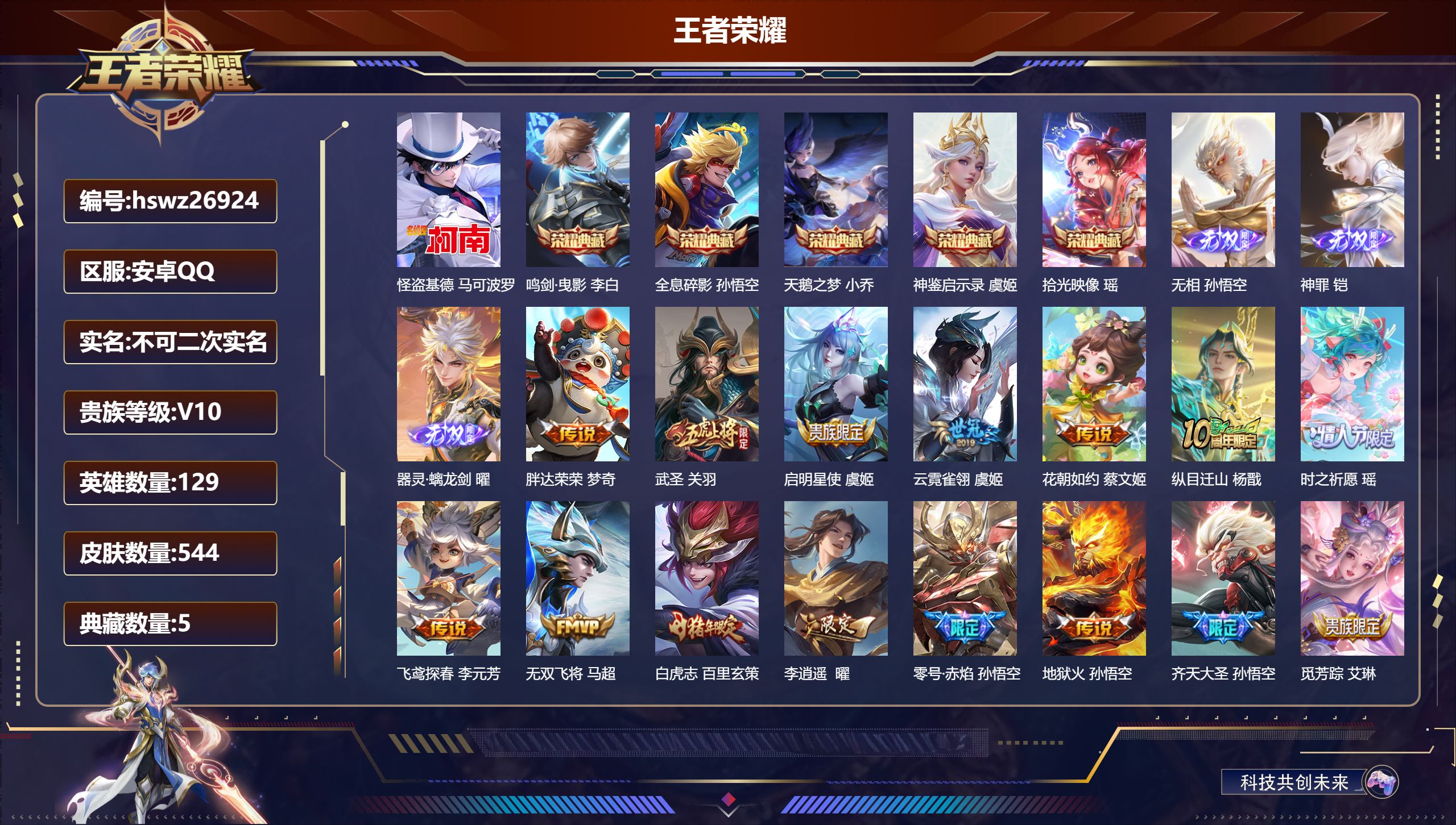 王者荣耀账号安卓QQ129英雄-544皮肤-安卓QQ/至圣王者/544皮肤/129英雄/5典藏/0珍品无双/3无双/1珍