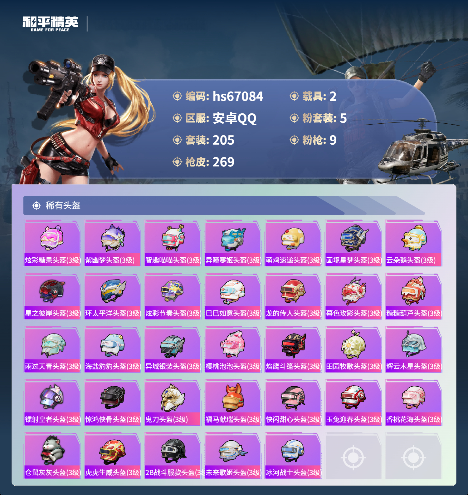 HPSJ4149347和平精英账号详情图12 HPSJ4149347和平精英账号详情图12