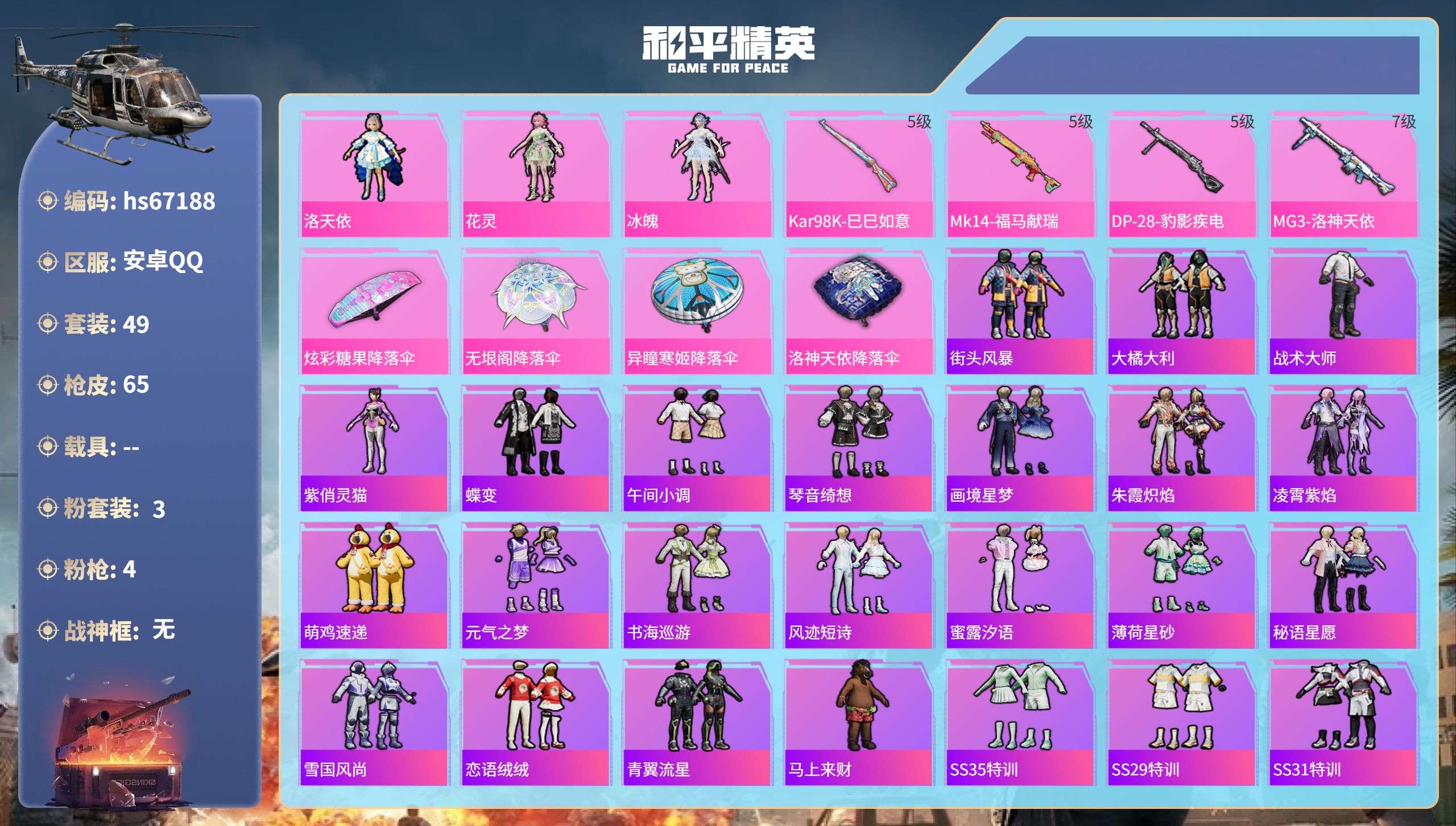 和平精英账号安卓QQhs67188 安卓手Q-2王牌印记-3粉装-4特效枪-20847热力值-49套装-65枪皮-1卓越