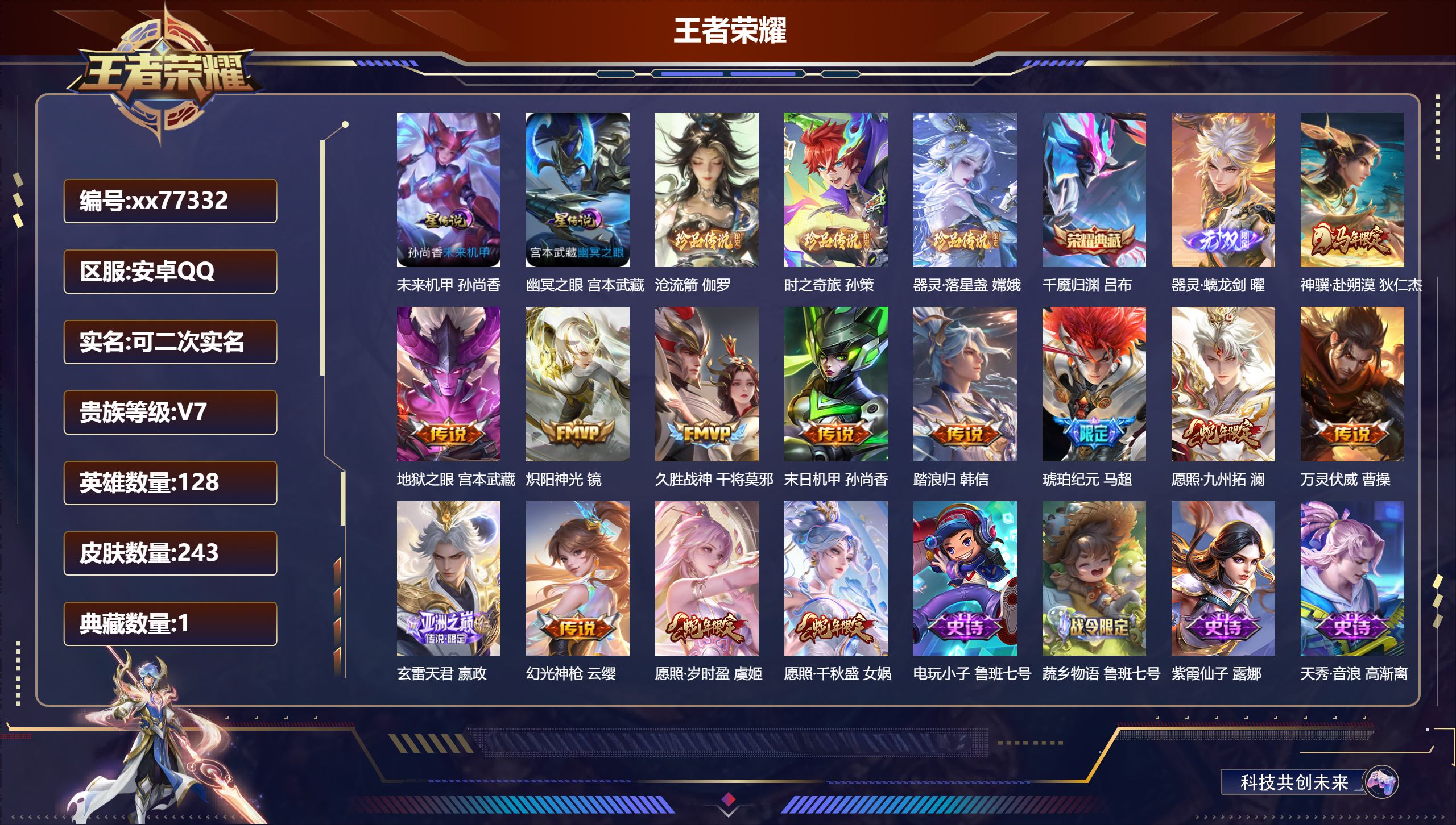 王者荣耀账号安卓QQ@77332 可二次 V7 贵族积分40440 安卓QQ/243皮肤/128英雄/1典藏/0珍品无双