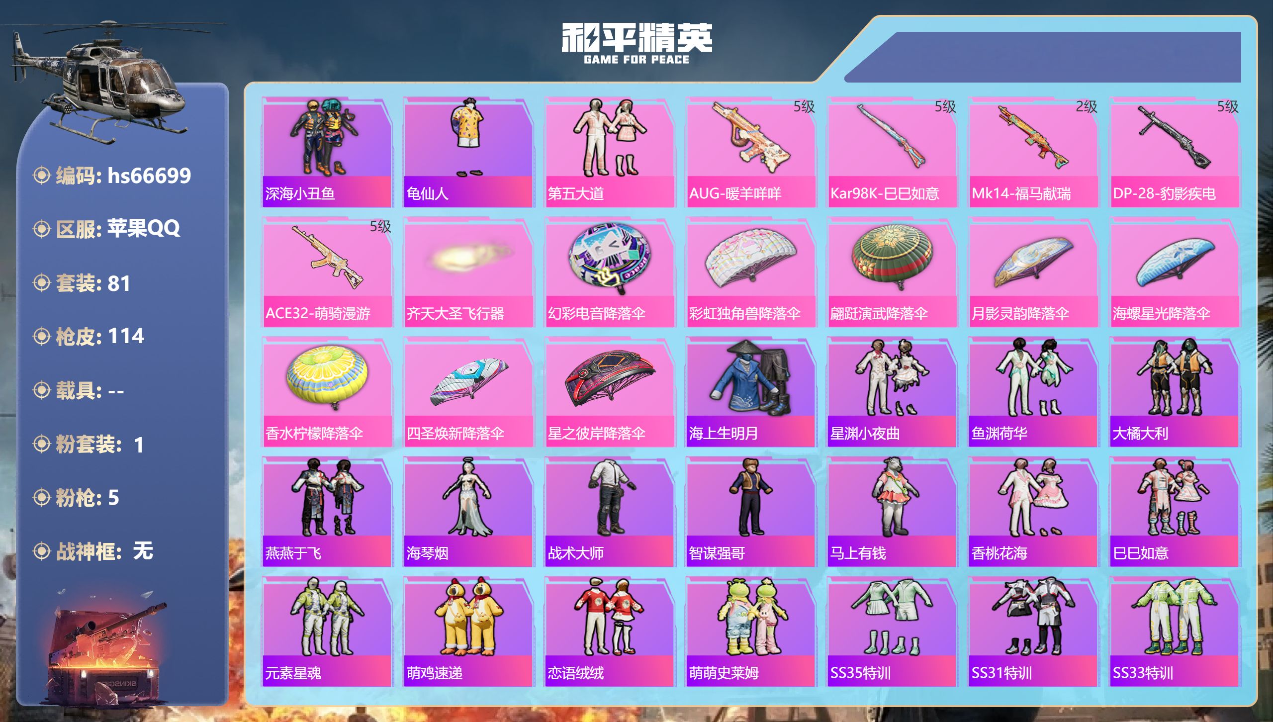 和平精英账号苹果QQhs66699 苹果手Q-1王牌印记-1粉装-5特效枪-29771热力值-81套装-114枪皮
【1