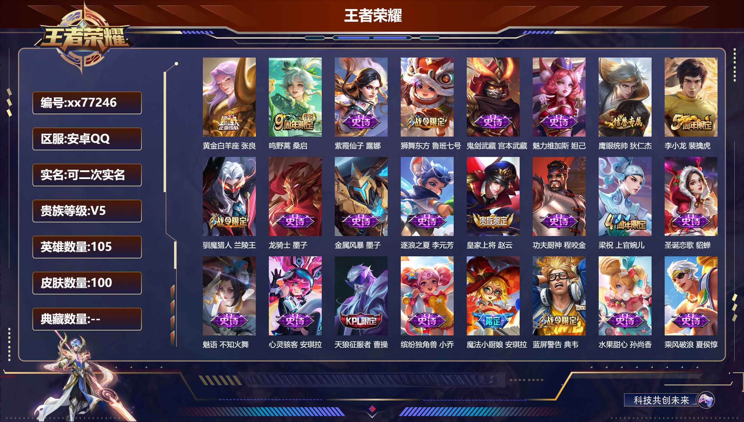 王者荣耀账号安卓QQ@77246 可二次 V5 贵族积分5457 安卓QQ/100皮肤/105英雄/0典藏/0珍品无双/