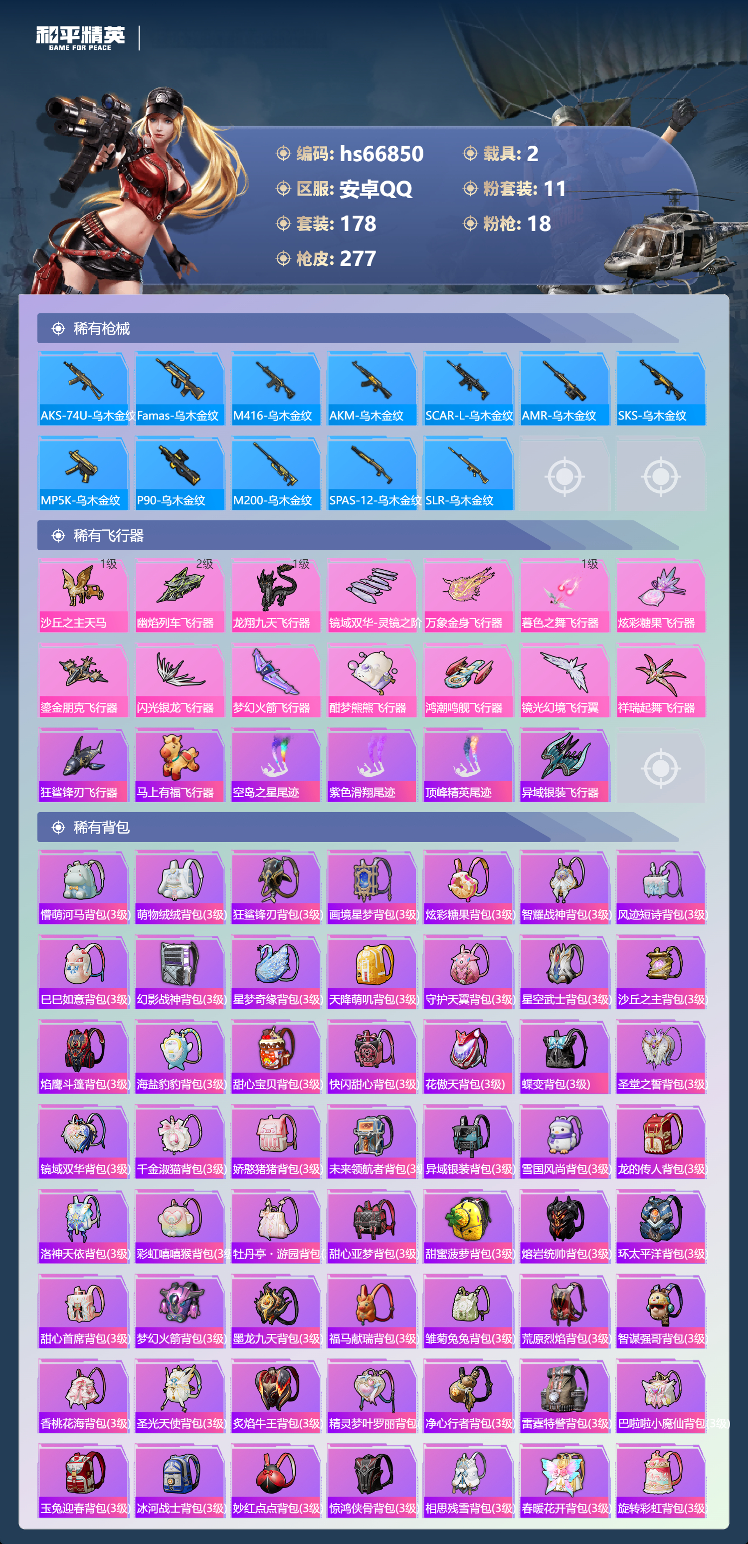 HPSJ4145277和平精英账号详情图10 HPSJ4145277和平精英账号详情图10