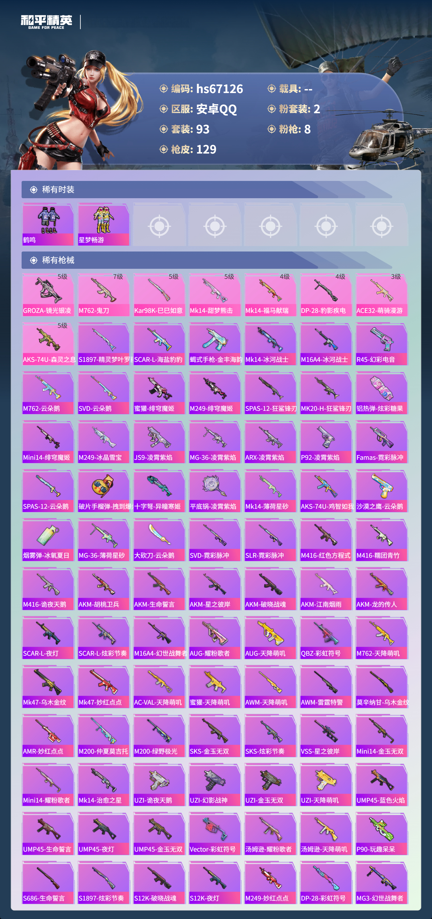 HPSJ4149643和平精英账号详情图6 HPSJ4149643和平精英账号详情图6