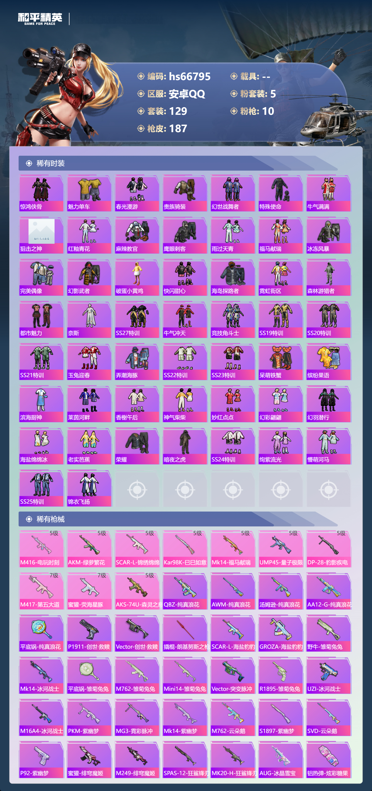 HPSJ4145661和平精英账号详情图6 HPSJ4145661和平精英账号详情图6