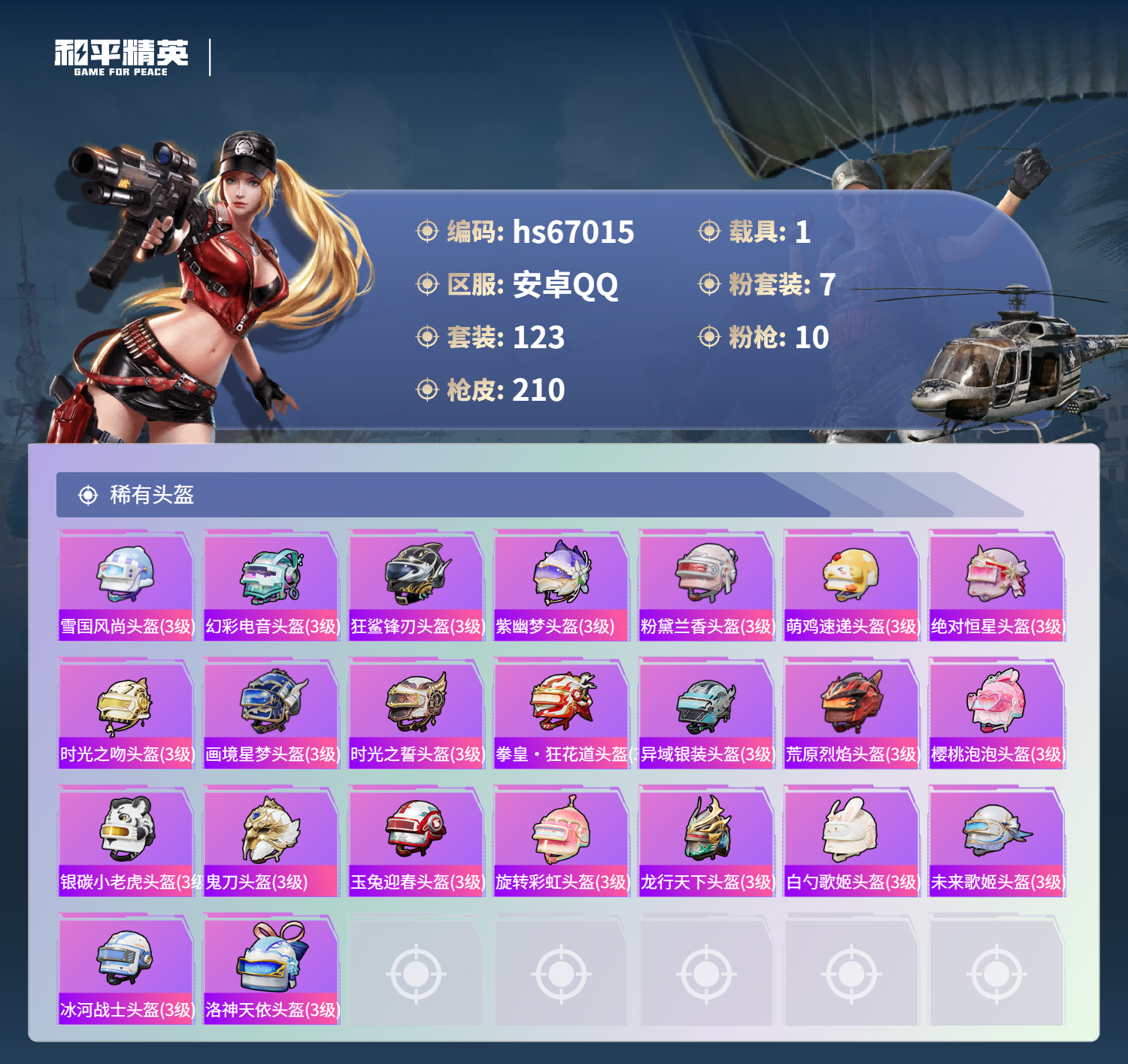 HPSJ4147908和平精英账号详情图10