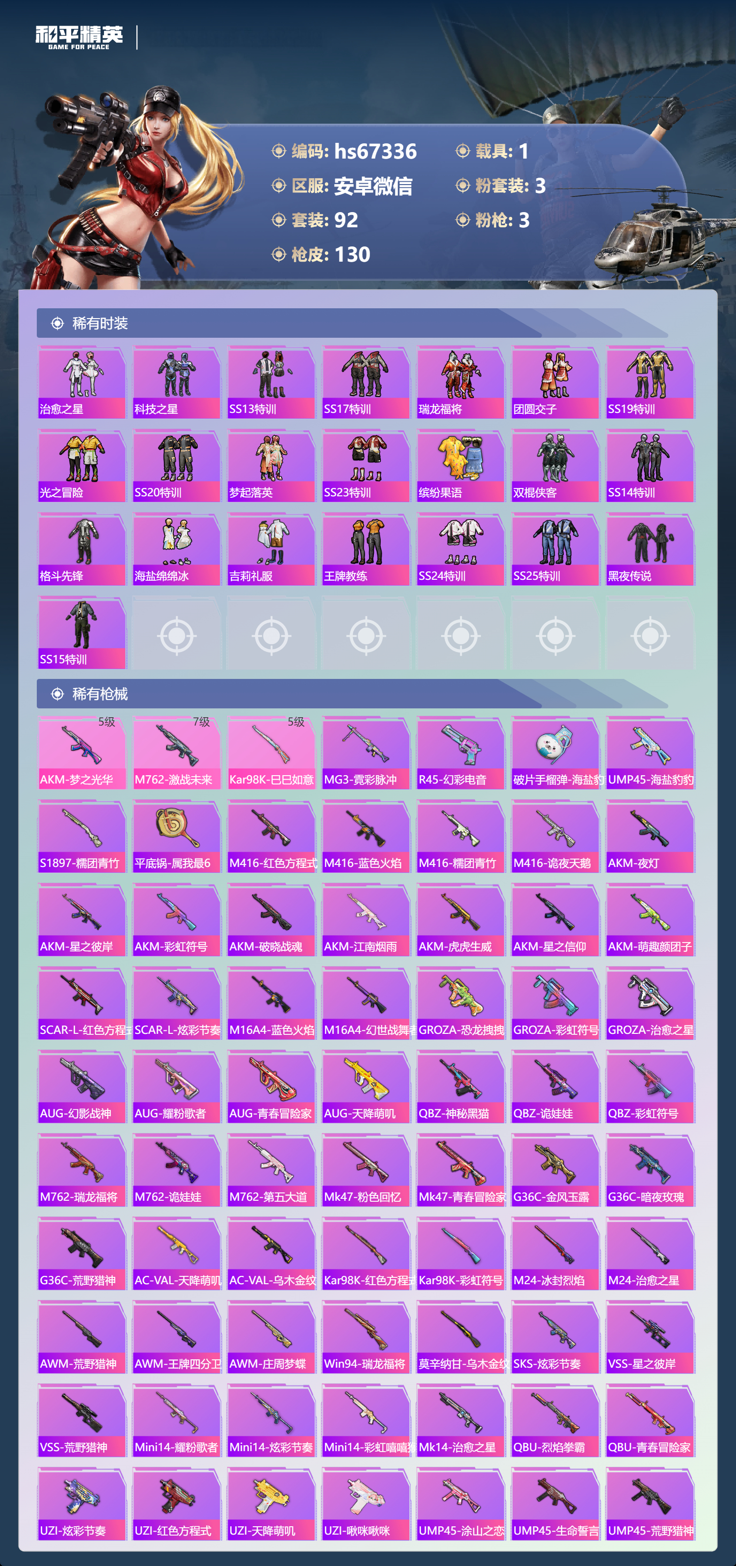 HPSJ4145084和平精英账号详情图5 HPSJ4145084和平精英账号详情图5