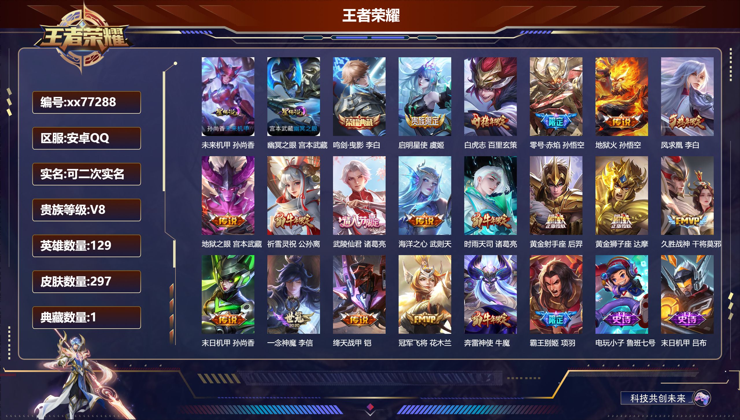 王者荣耀账号安卓QQ@77288 可二次 V8 贵族积分86879 安卓QQ/297皮肤/129英雄/1典藏/0珍品无双