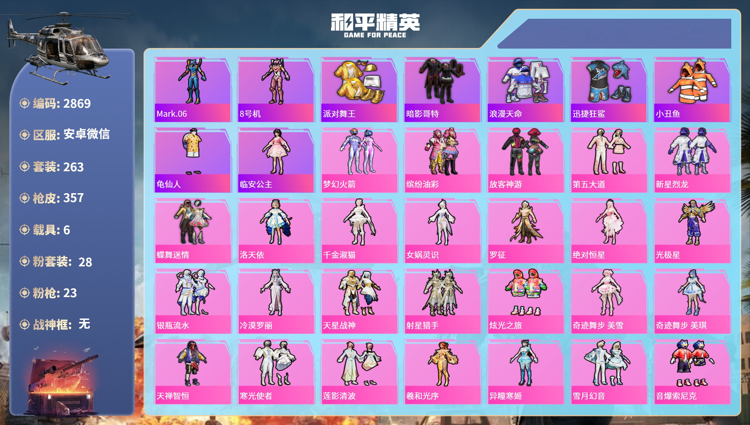 和平精英账号安卓微信DB2869 安卓微信 可改实名可转区 18印记 28粉 23特 6载具 
新101 猪妹 放客 第