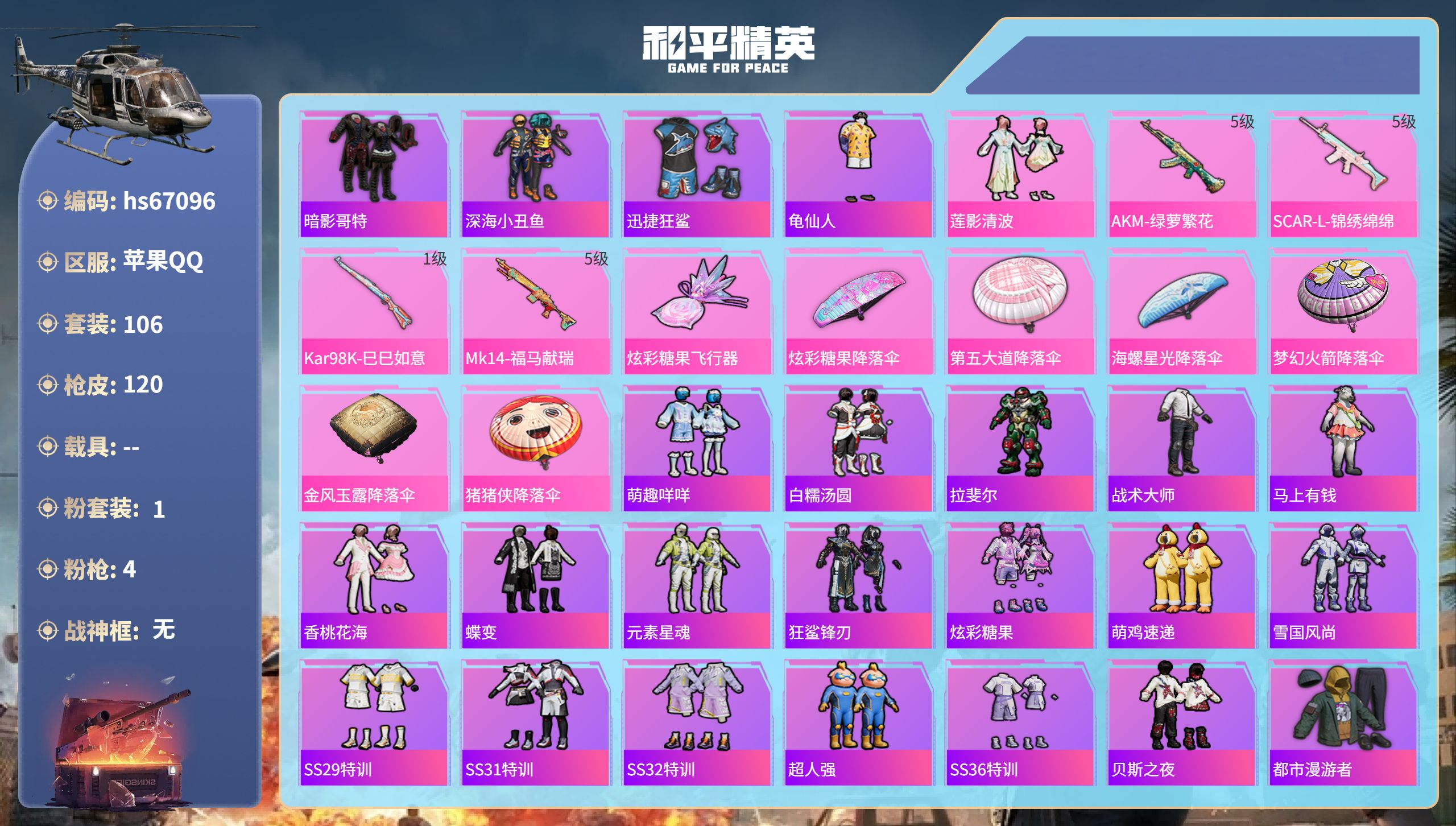 和平精英账号苹果QQhs67096 苹果手Q-2王牌印记-1粉装-4特效枪-33776热力值-106套装-120枪皮
【