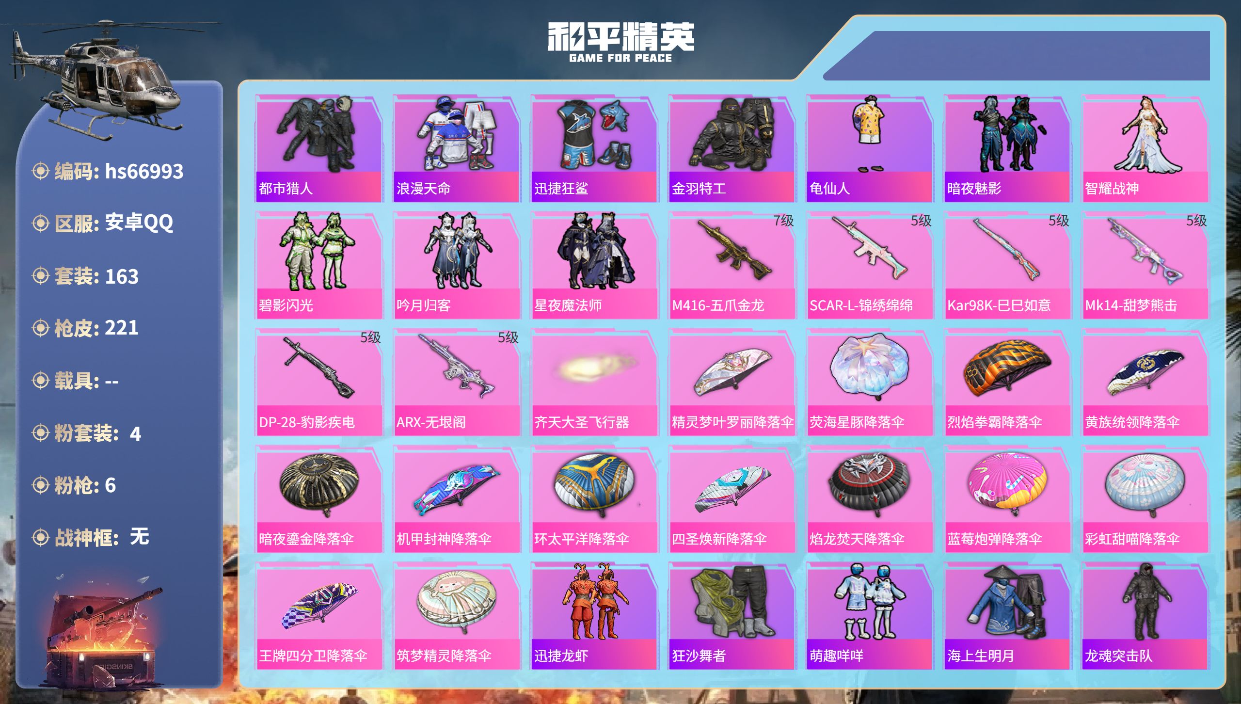和平精英账号安卓QQhs66993 安卓手Q-6王牌印记-4粉装-6特效枪-64148热力值-163套装-221枪皮-1