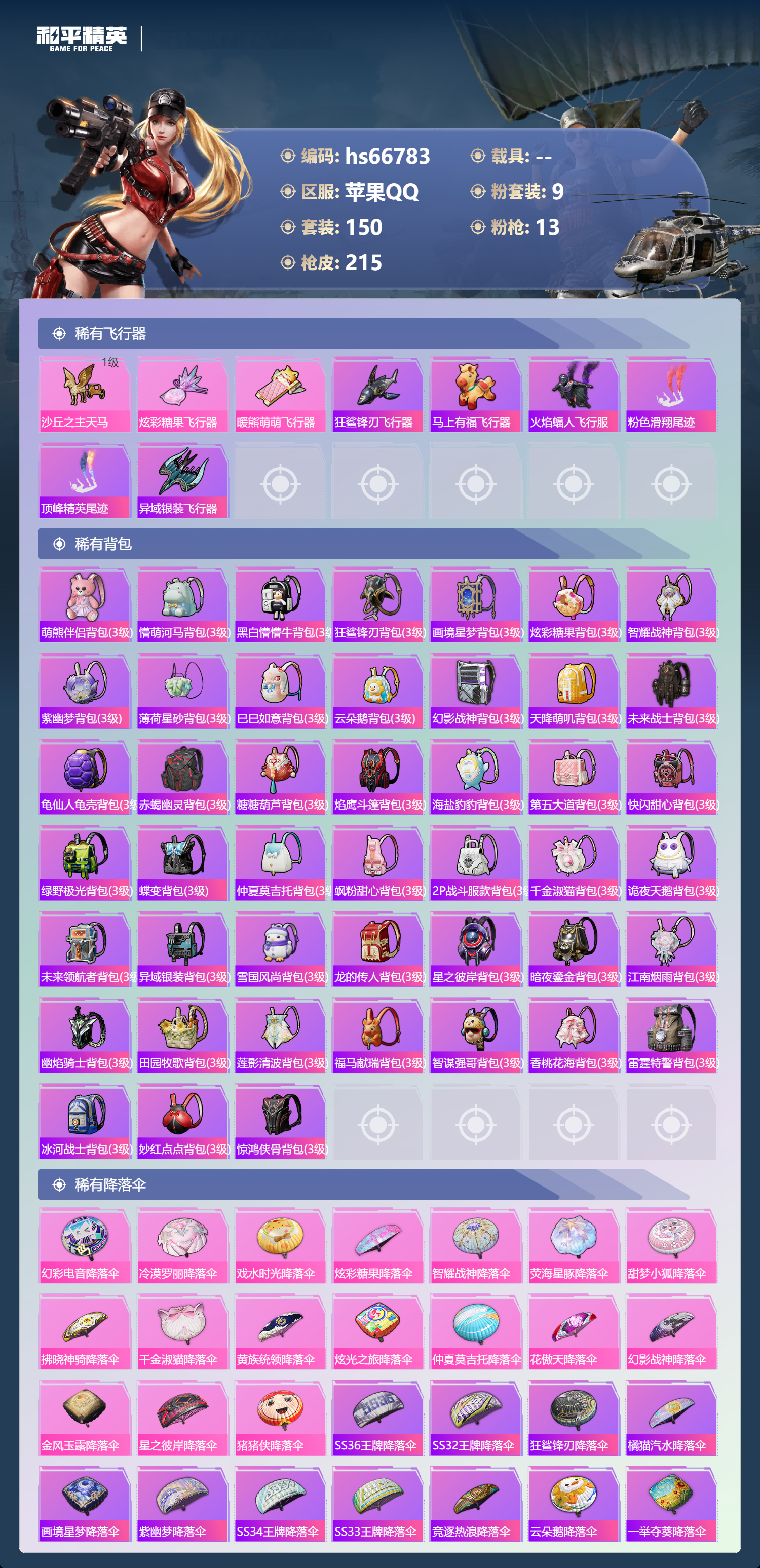 HPSJ4146299和平精英账号详情图9