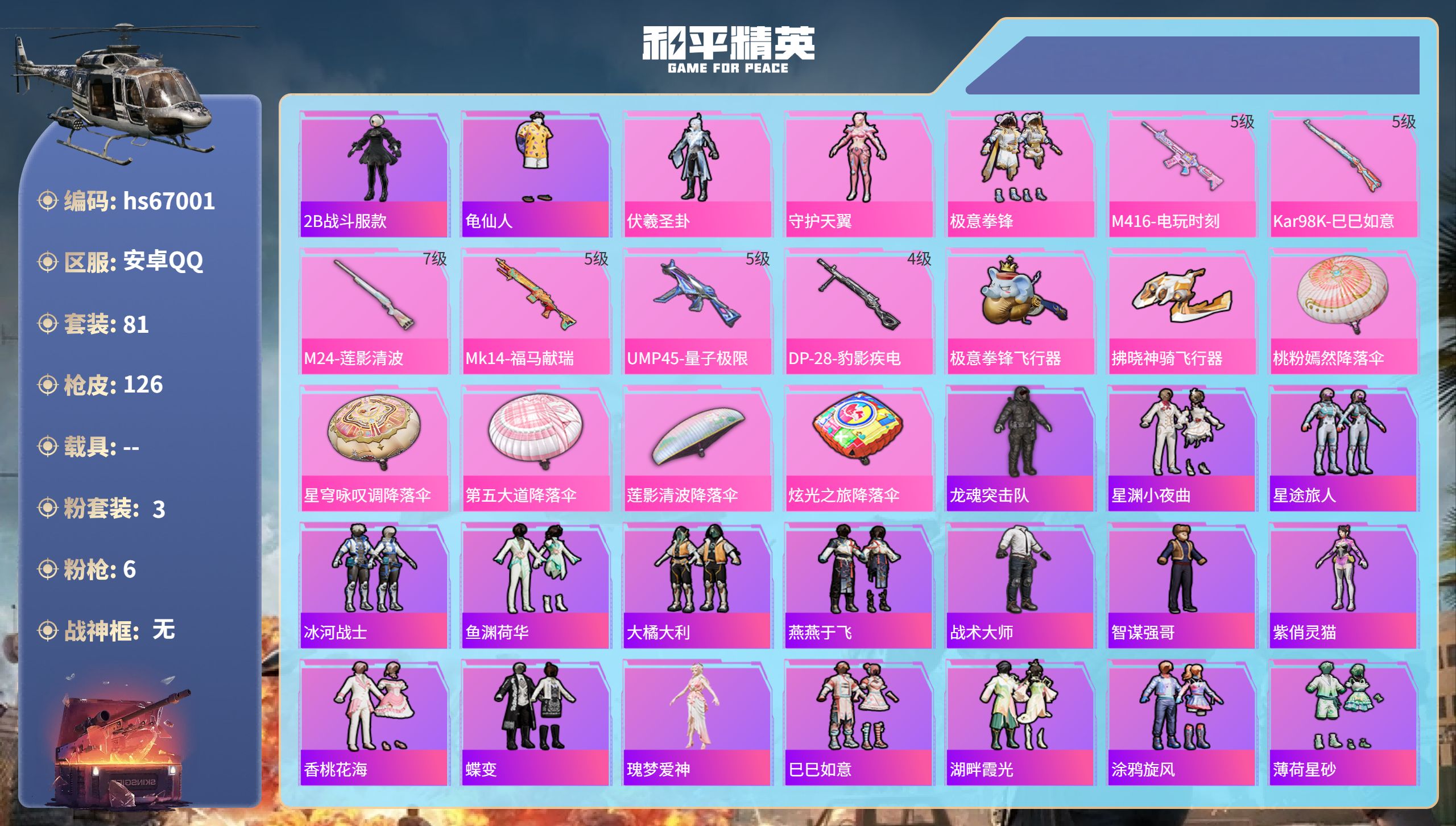 和平精英账号安卓QQhs67001 安卓手Q-0王牌印记-3粉装-6特效枪-36120热力值-81套装-126枪皮
【3